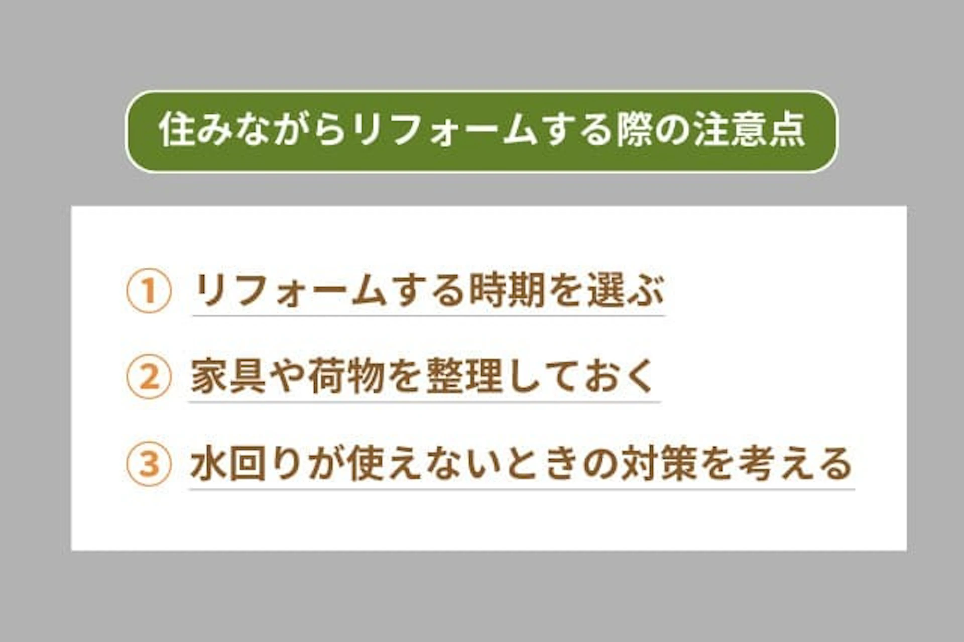 住みながらリフォームする際の注意点