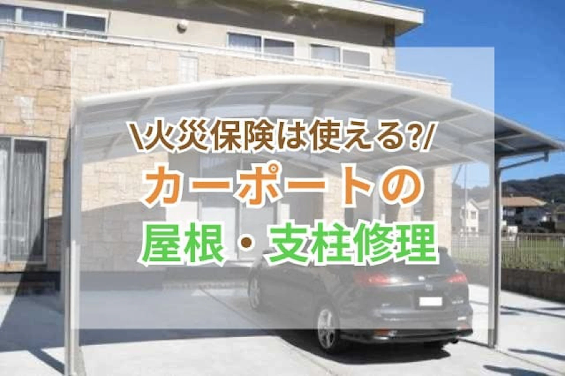 カーポートの屋根や支柱 修理 サムネイル