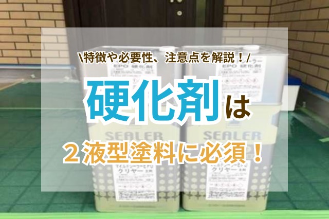 硬化剤は2液型の塗料に必須！特徴や必要性、利用の注意点を知ろう！