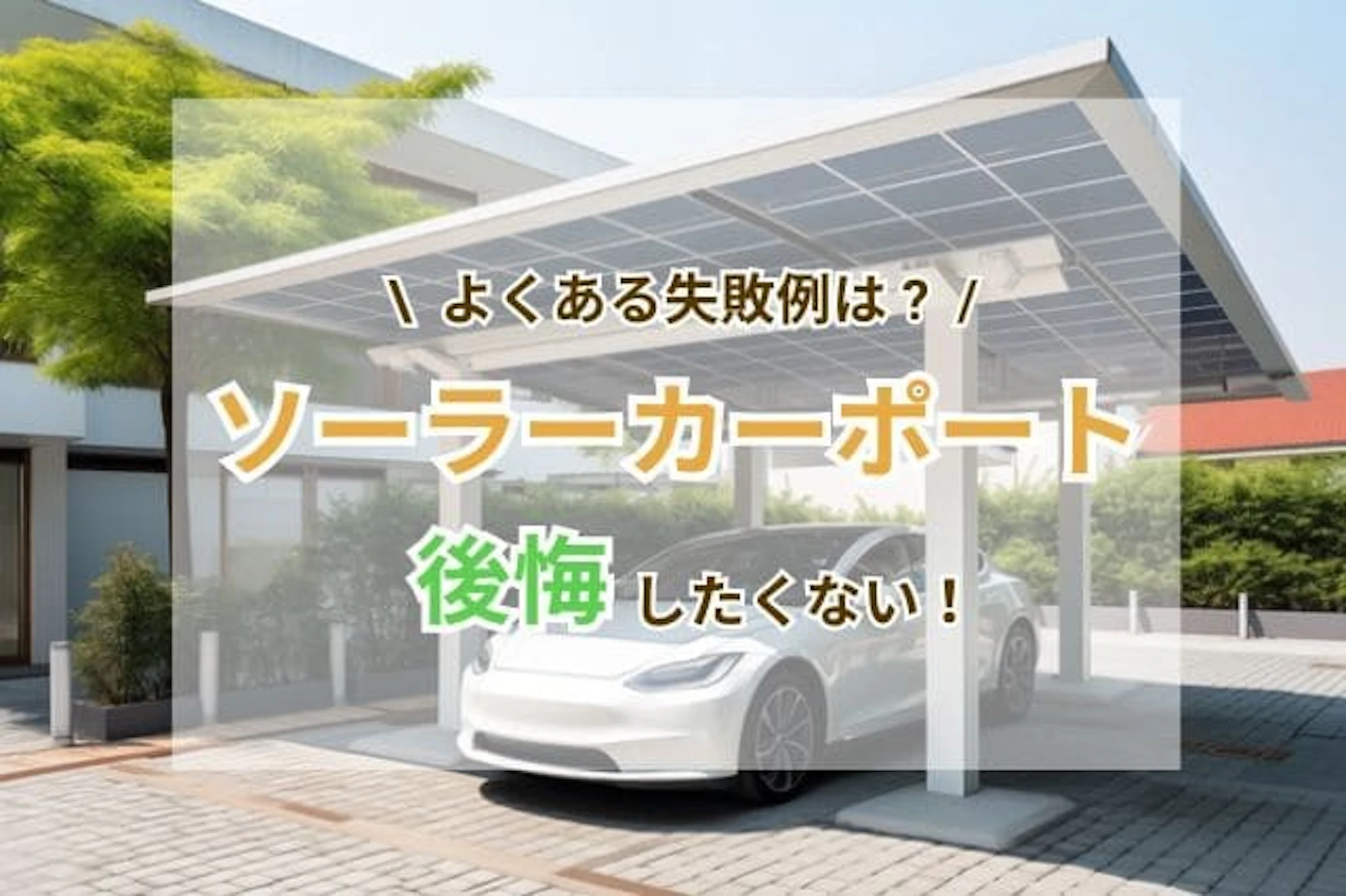 サムネイル:ソーラーカーポートで後悔したくない!設置前に知りたいメリットと失敗例