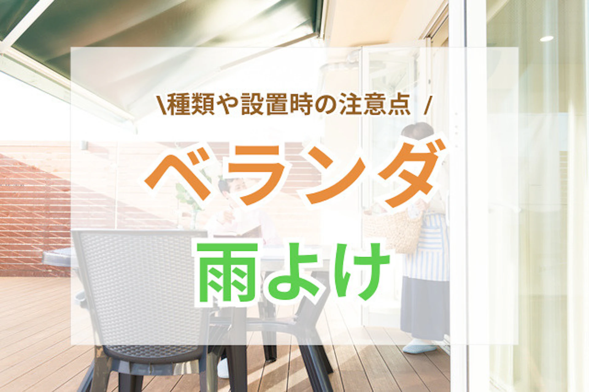 サムネイル:ベランダの雨よけの種類!賃貸住宅の場合の注意点は?