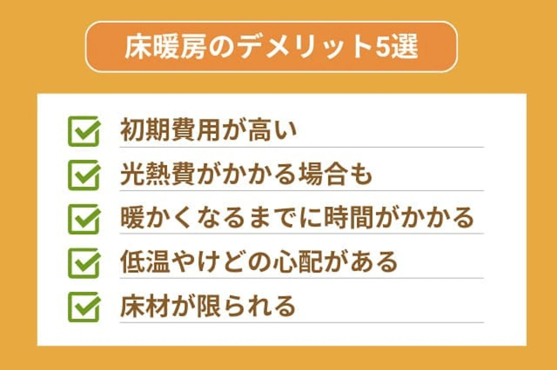 床暖房のデメリット5選