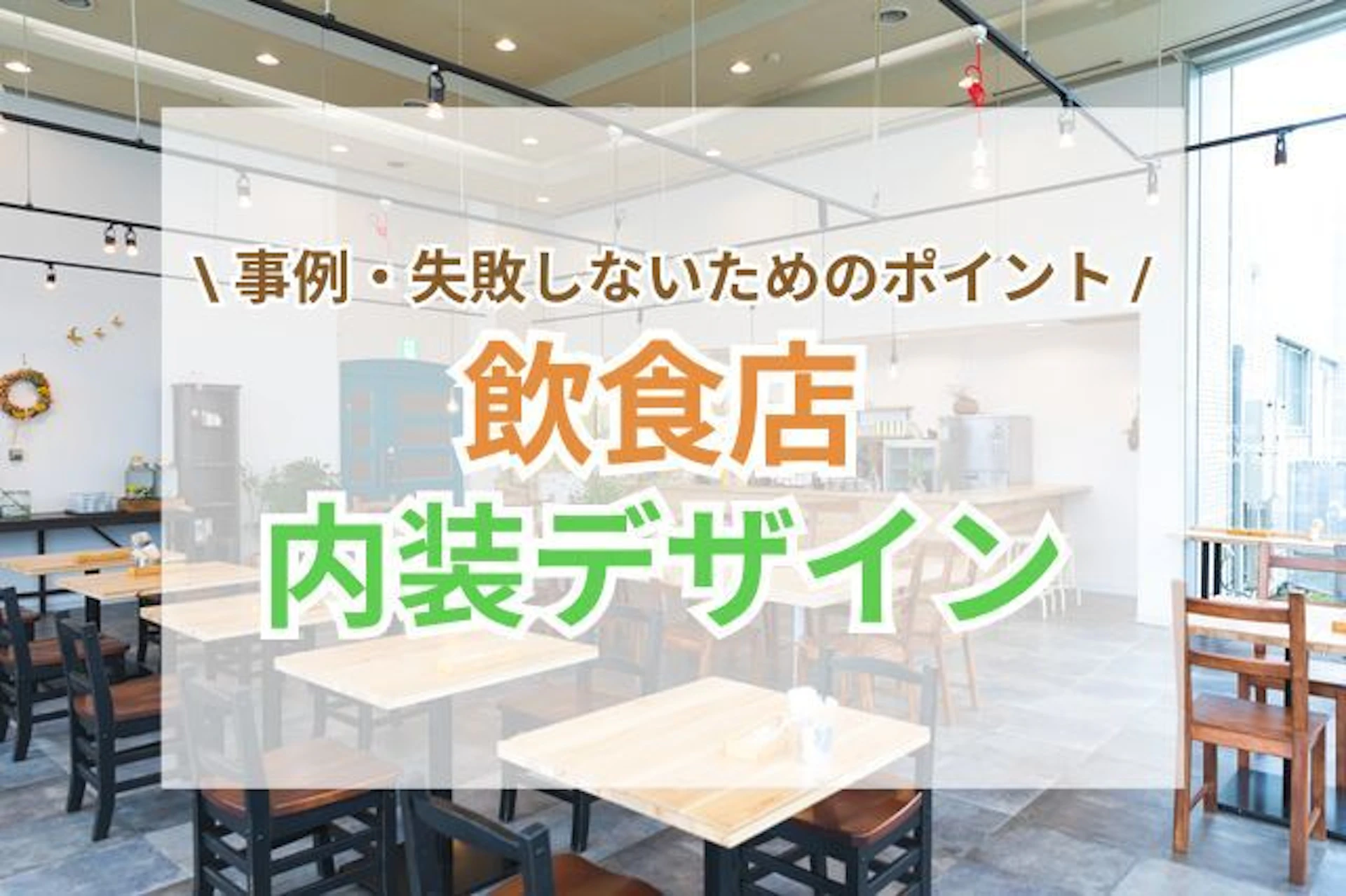 サムネイル：飲飲食店の内装デザイン例3選｜施工事例や失敗しないためのポイントもご紹介