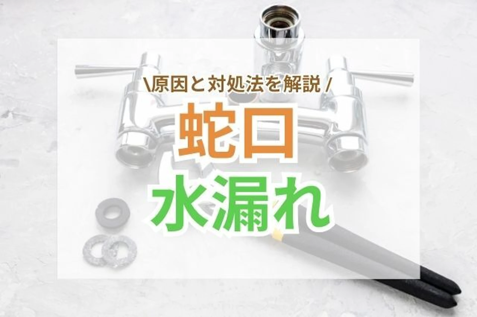 サムネイル：蛇口から水漏れする主な原因と対処法