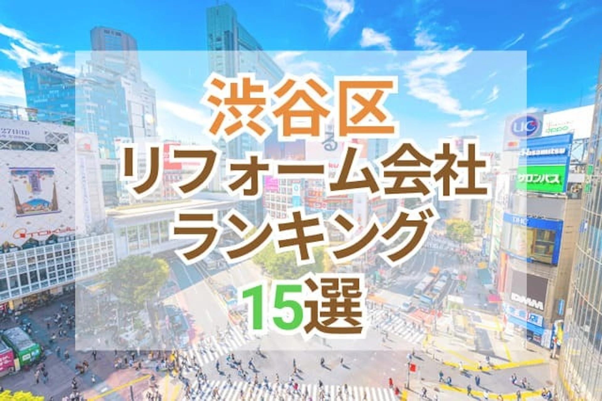 サムネイル：東京都渋谷区のおすすめリフォーム会社ランキング15選！口コミ・価格・対応で徹底比較