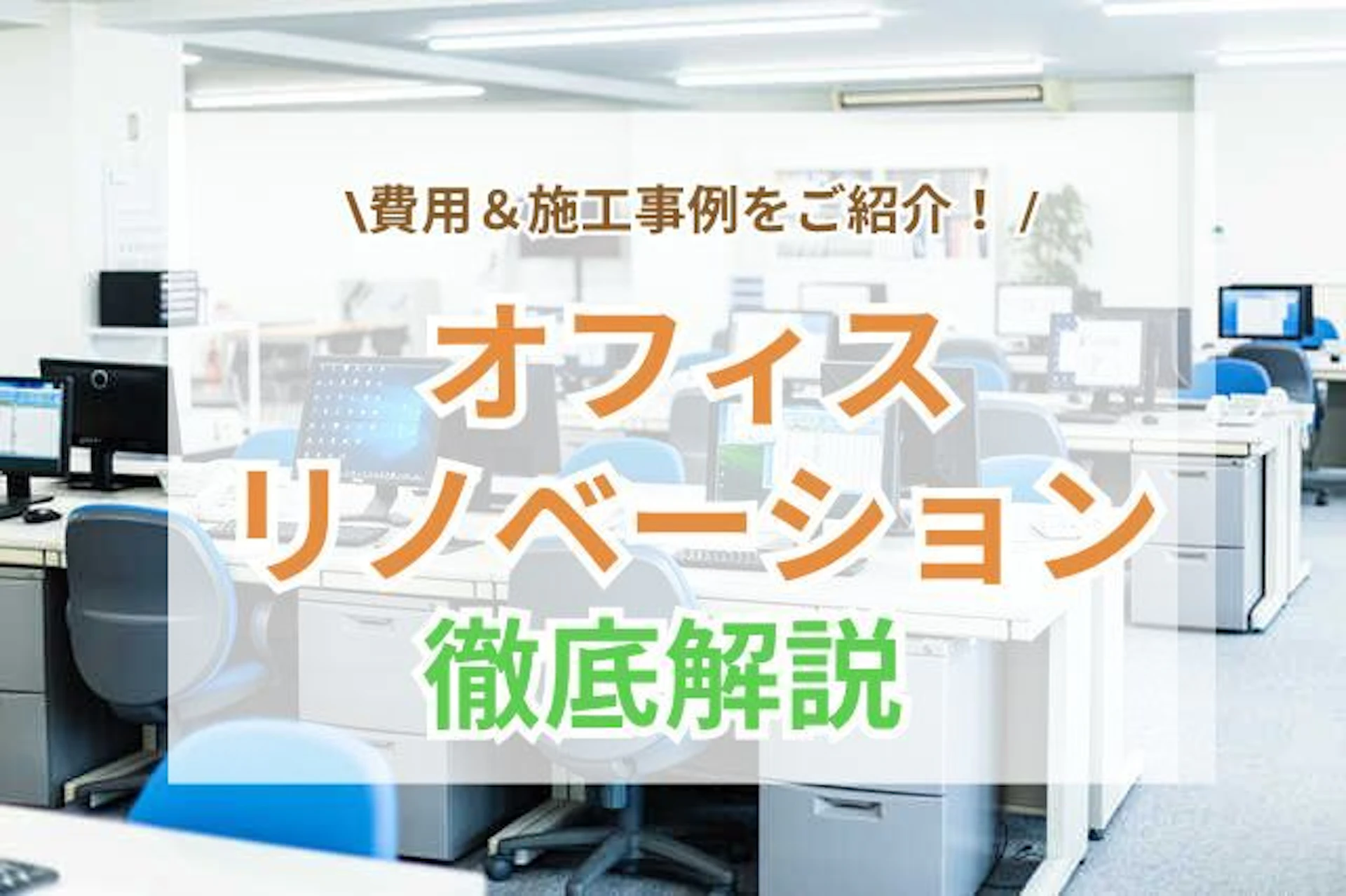 サムネイル：オフィスリノベーションの施工事例7選！費用相場・メリット・補助金・業者の選び方