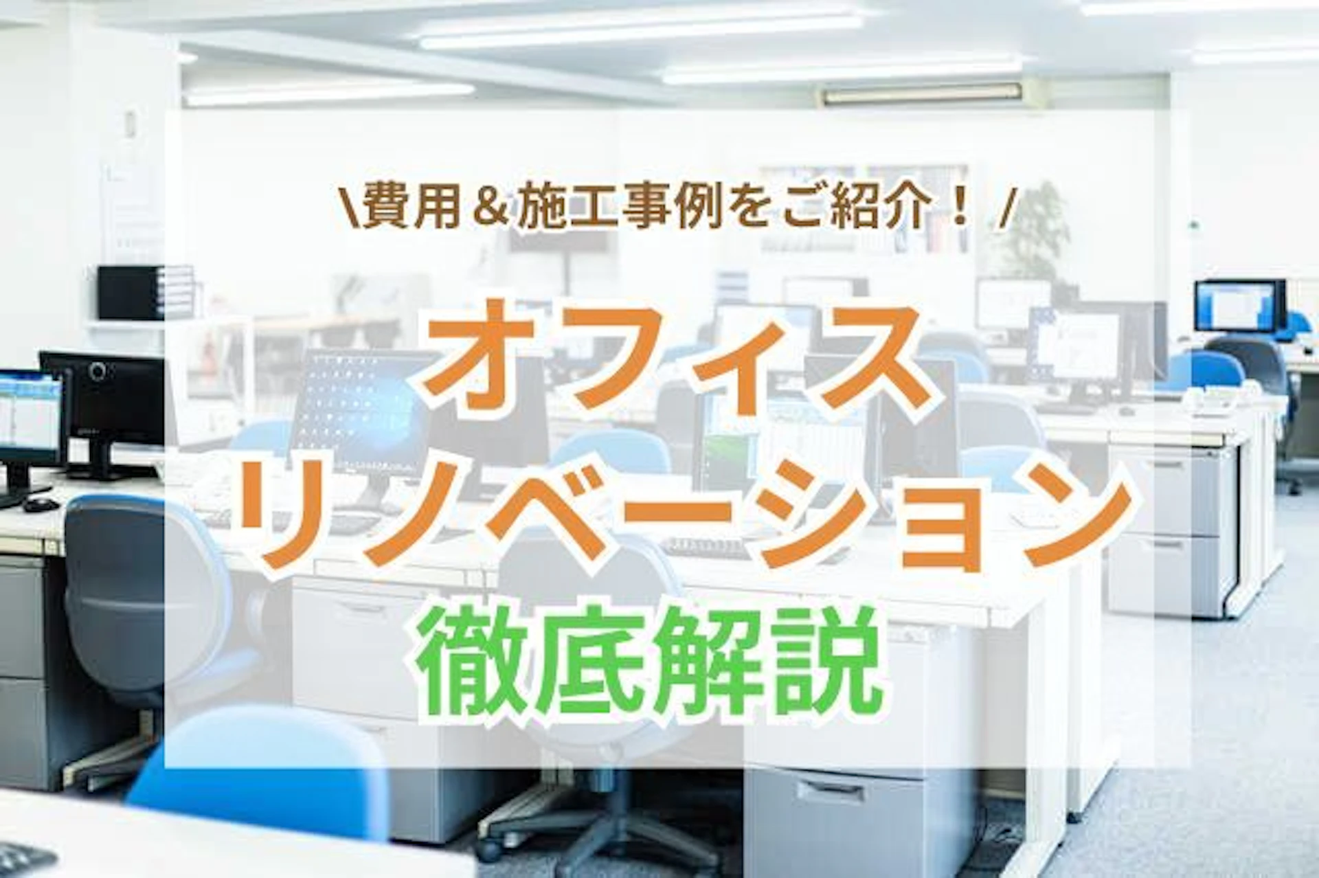 サムネイル:オフィスリノベーションの施工事例7選!費用相場・メリット・補助金・業者の選び方