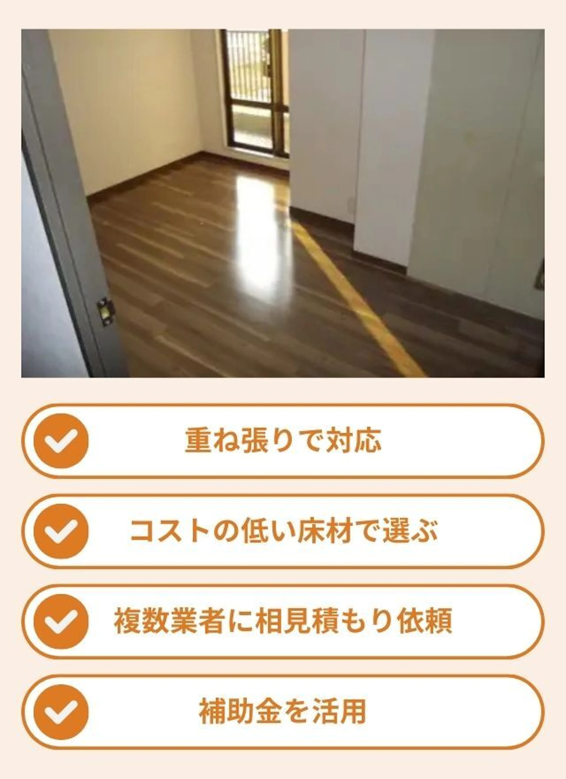 マンションの床張り替えを安く抑えるポイントをまとめた画像