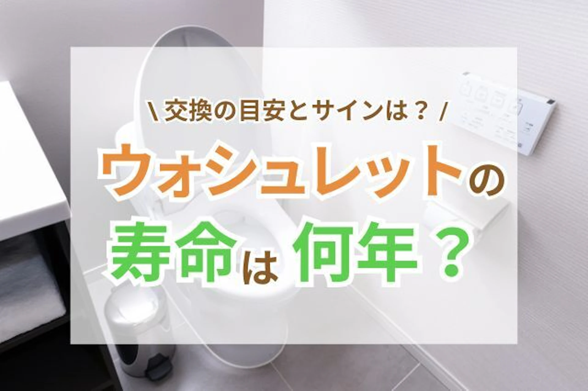 サムナイル:ウォシュレットの寿命は何年?交換時期の目安やサイン