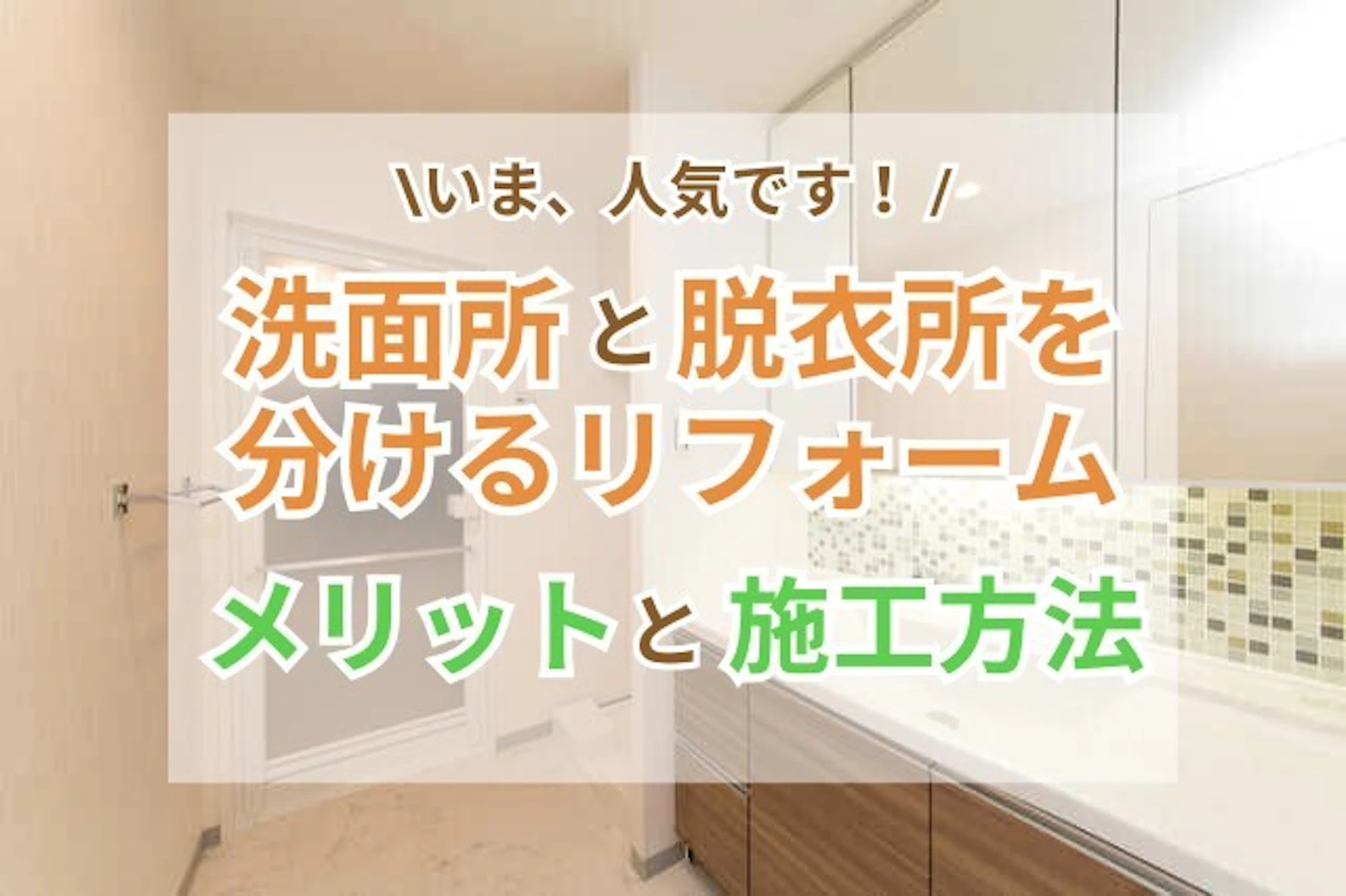サムネイル:洗面所と脱衣所を別にするリフォームが人気です!|メリットと施工方法をご紹介