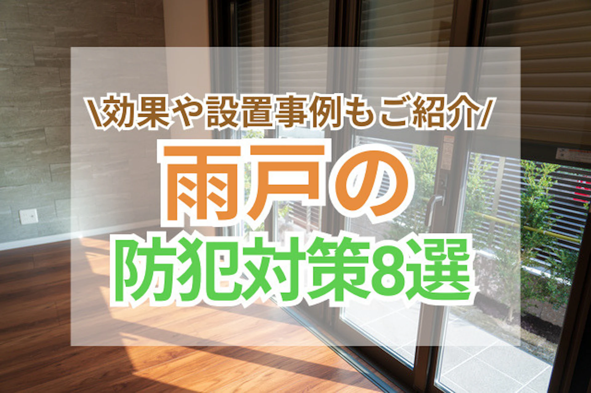 サムネイル:雨戸の防犯効果を最大限にする8つの秘訣