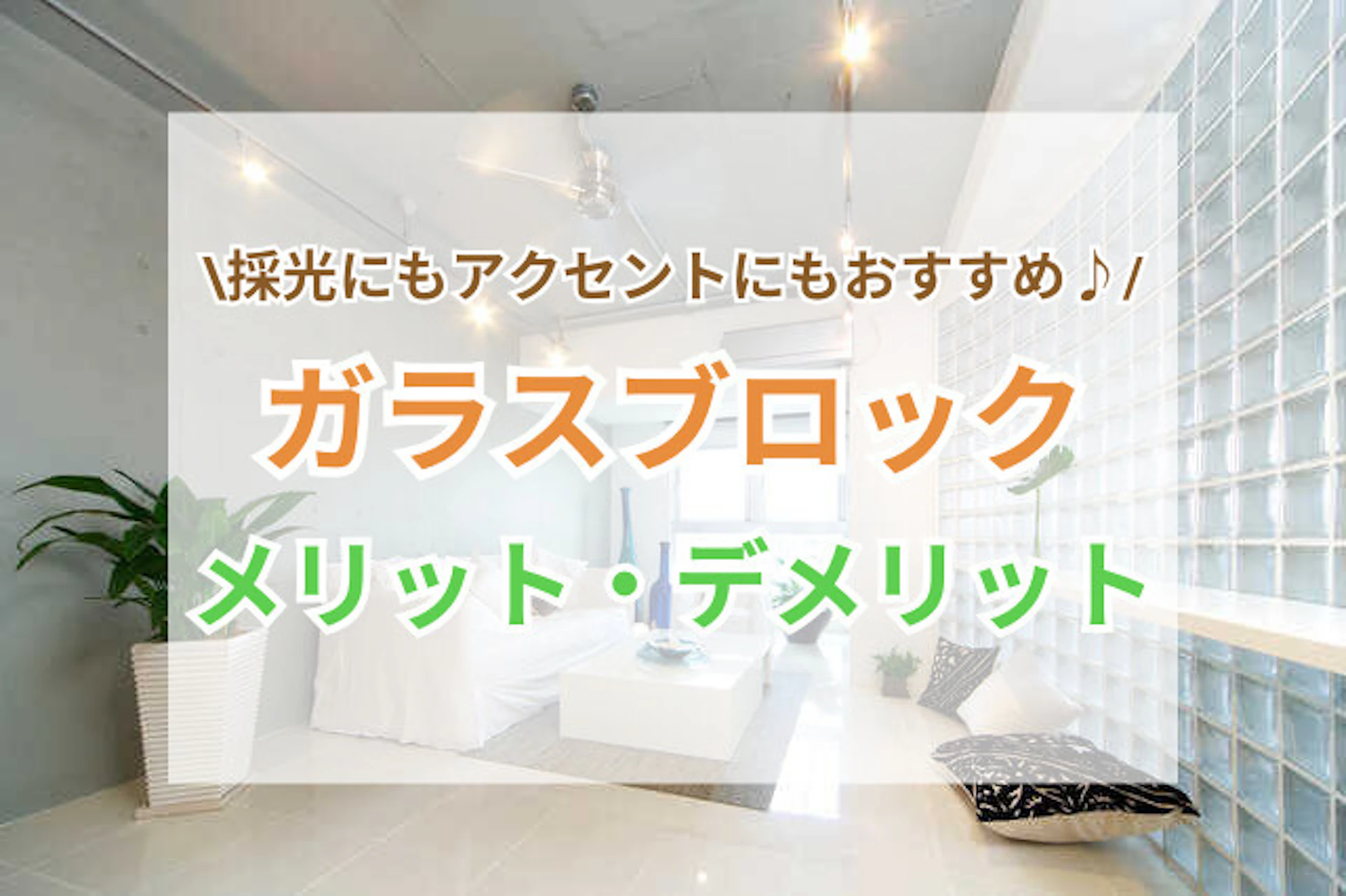 サムネイル:採光にもアクセントにも!ガラスブロックでおしゃれな家♪メリットとデメリットは?