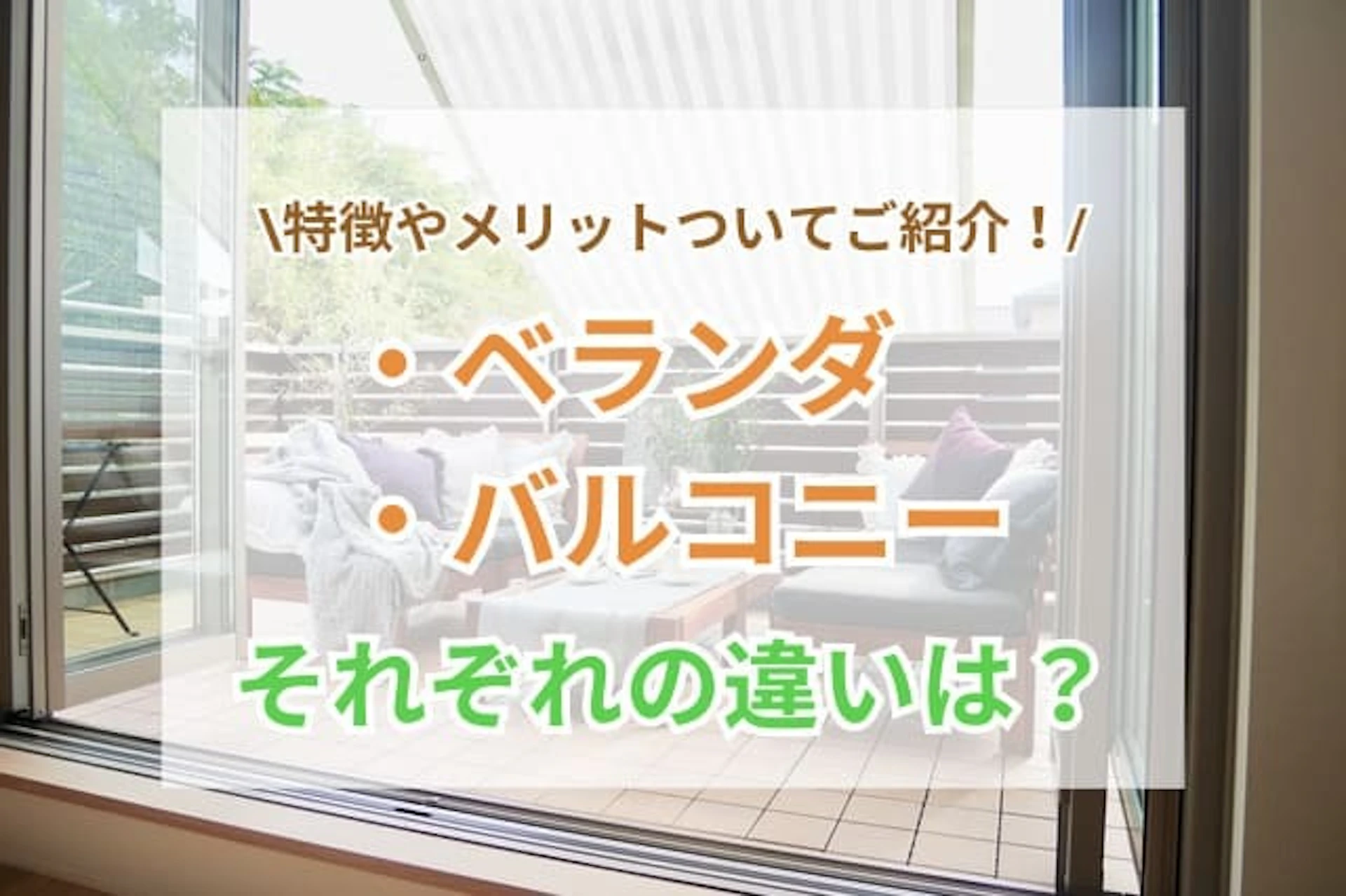 サムネイル：ベランダとバルコニーの違いとは？特徴やメリット・デメリットを解説