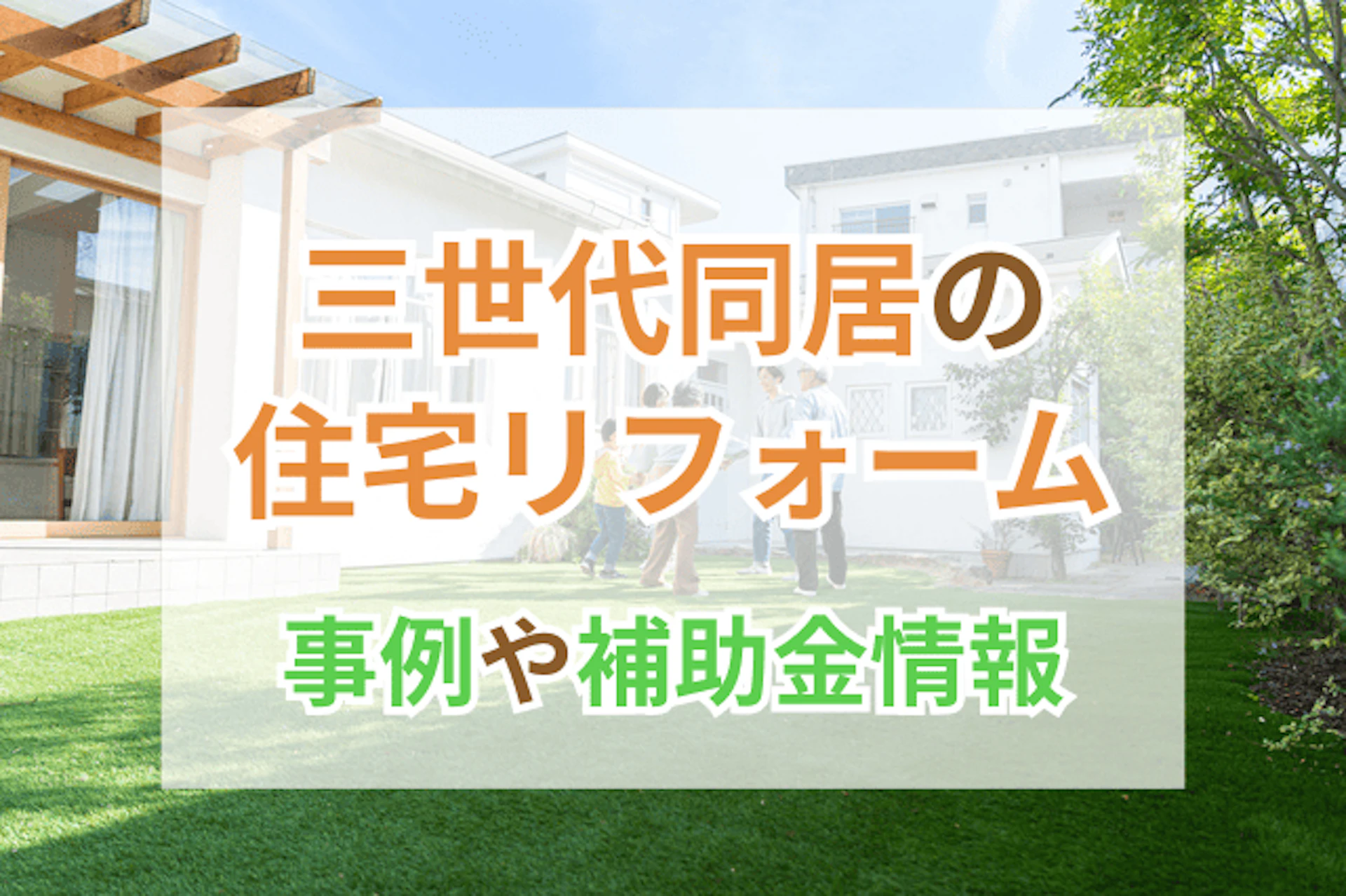 サムネイル：三世代(三世帯)同居でおすすめのリフォーム！事例や補助金、減税制度もご紹介