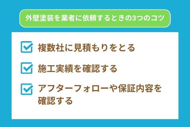 外壁を業者に依頼するときのコツ3つ、複数社に見積をとる、施工実績を確認する、アフターフォローや保証内容を確認する