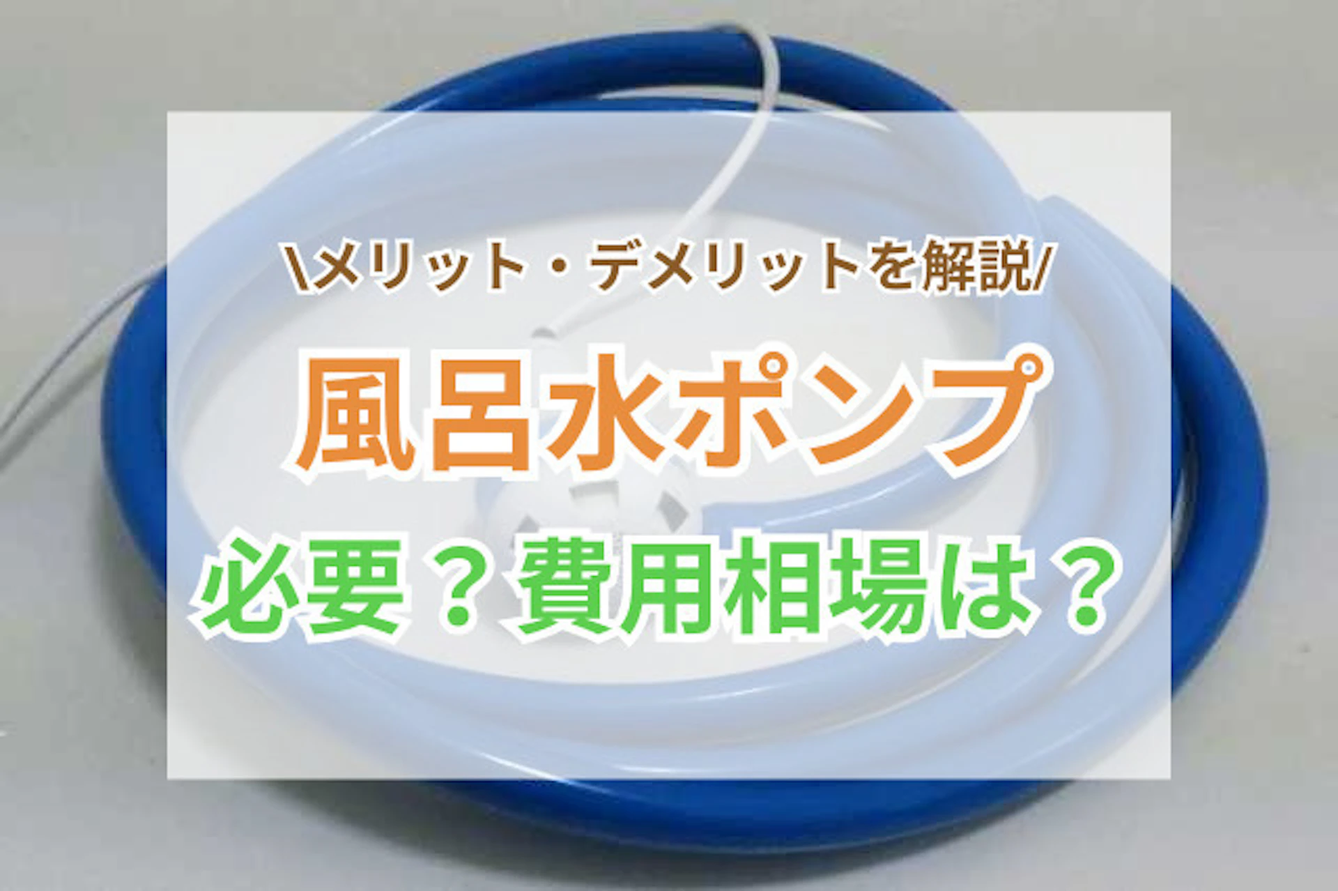 風呂水ポンプは必要か?メリット・デメリットや費用相場をご紹介
