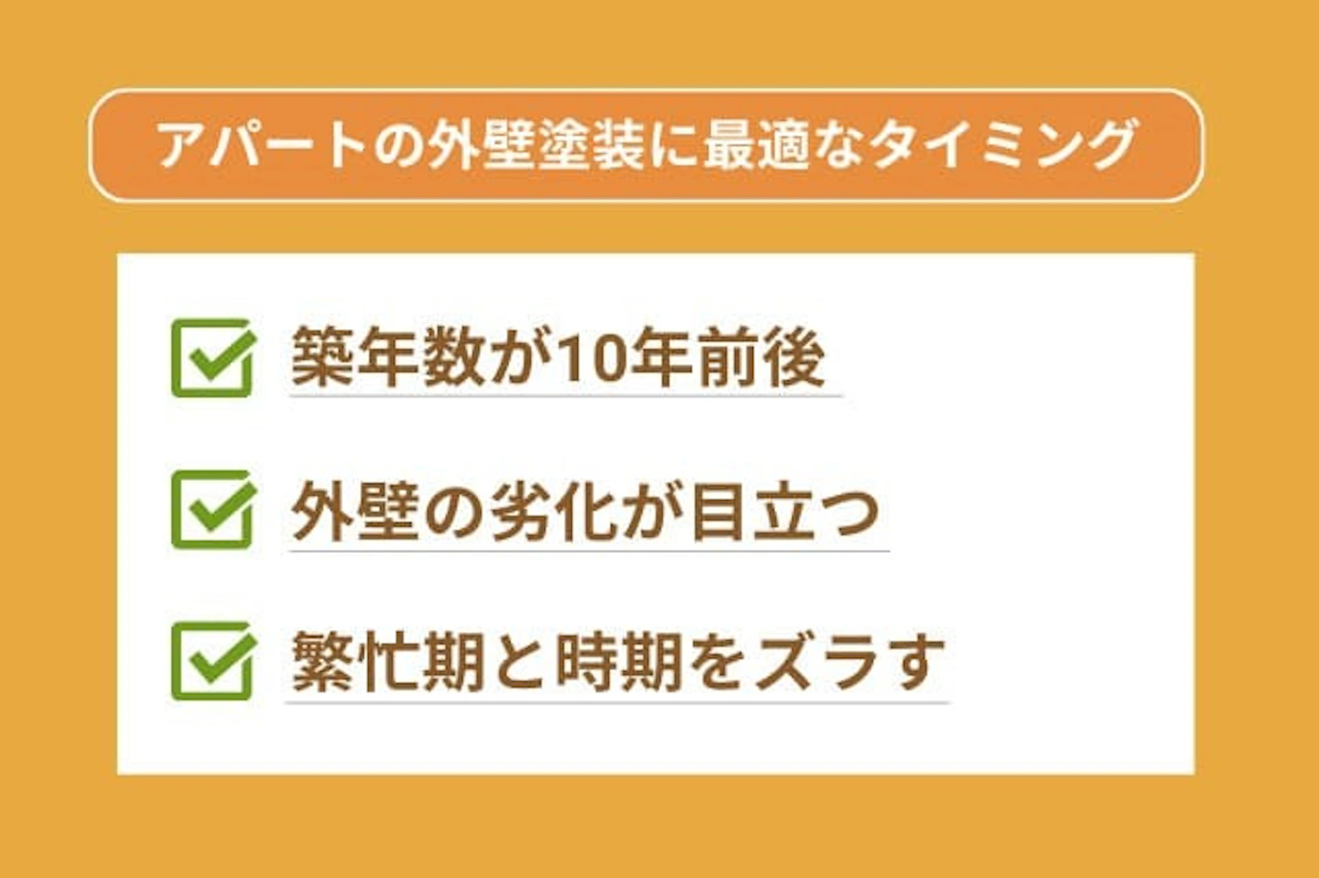 アパートの外壁塗装に最適なタイミングをまとめた画像