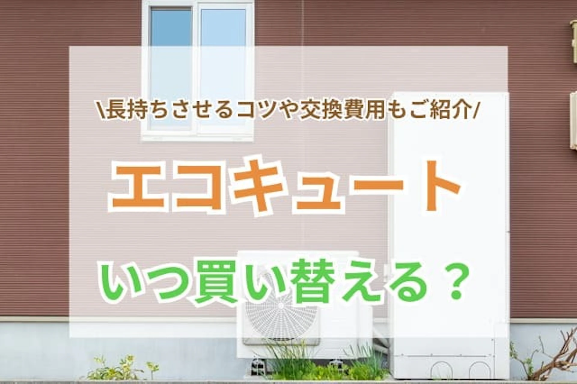 エコキュート 寿命 サムネイル