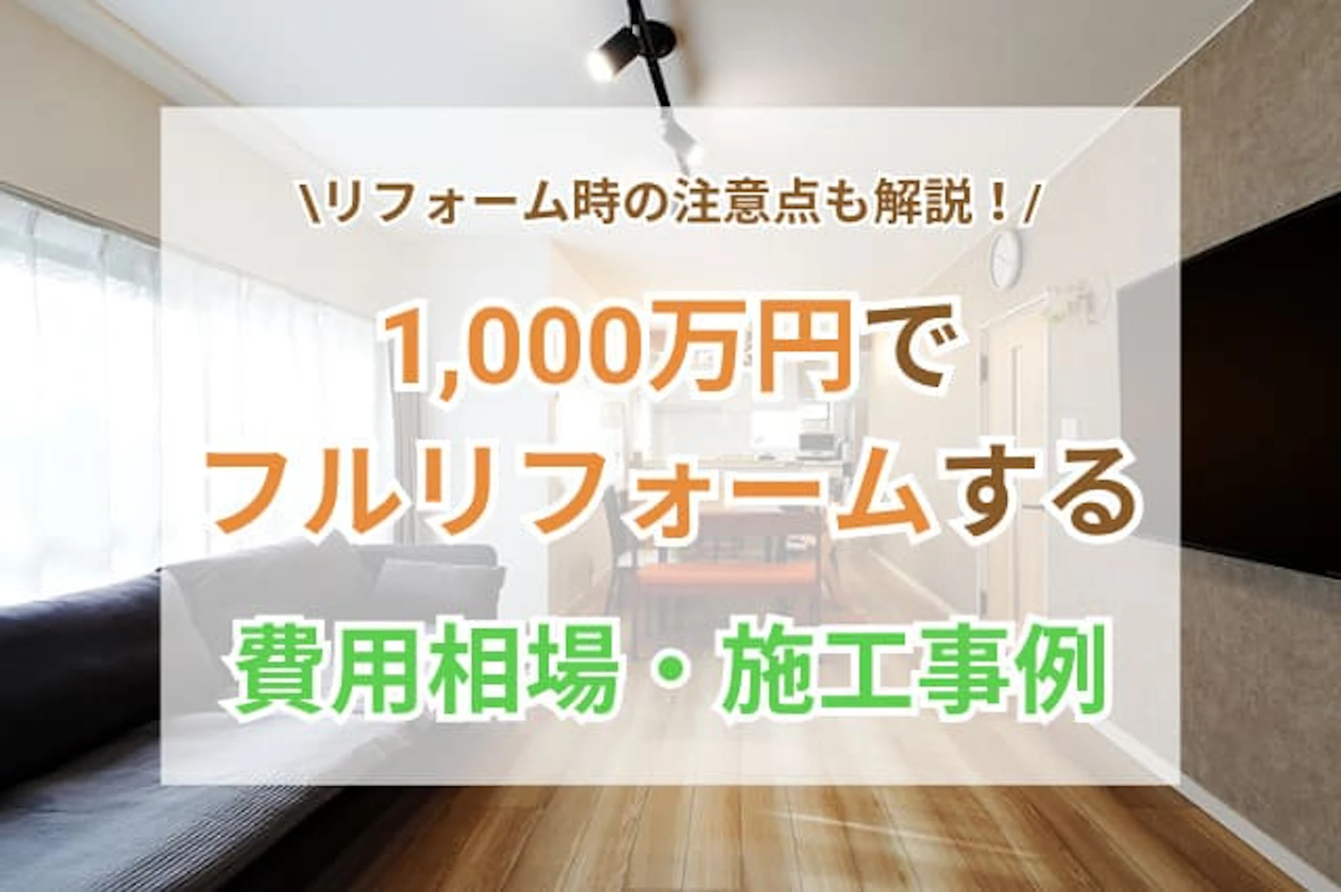 予算1000万円でどこまでリフォームできる？ビフォーアフター事例＆内容別の相場