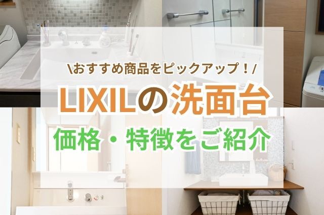リクシル(LIXIL)の洗面台／洗面化粧台の価格は？特徴・事例もご紹介 