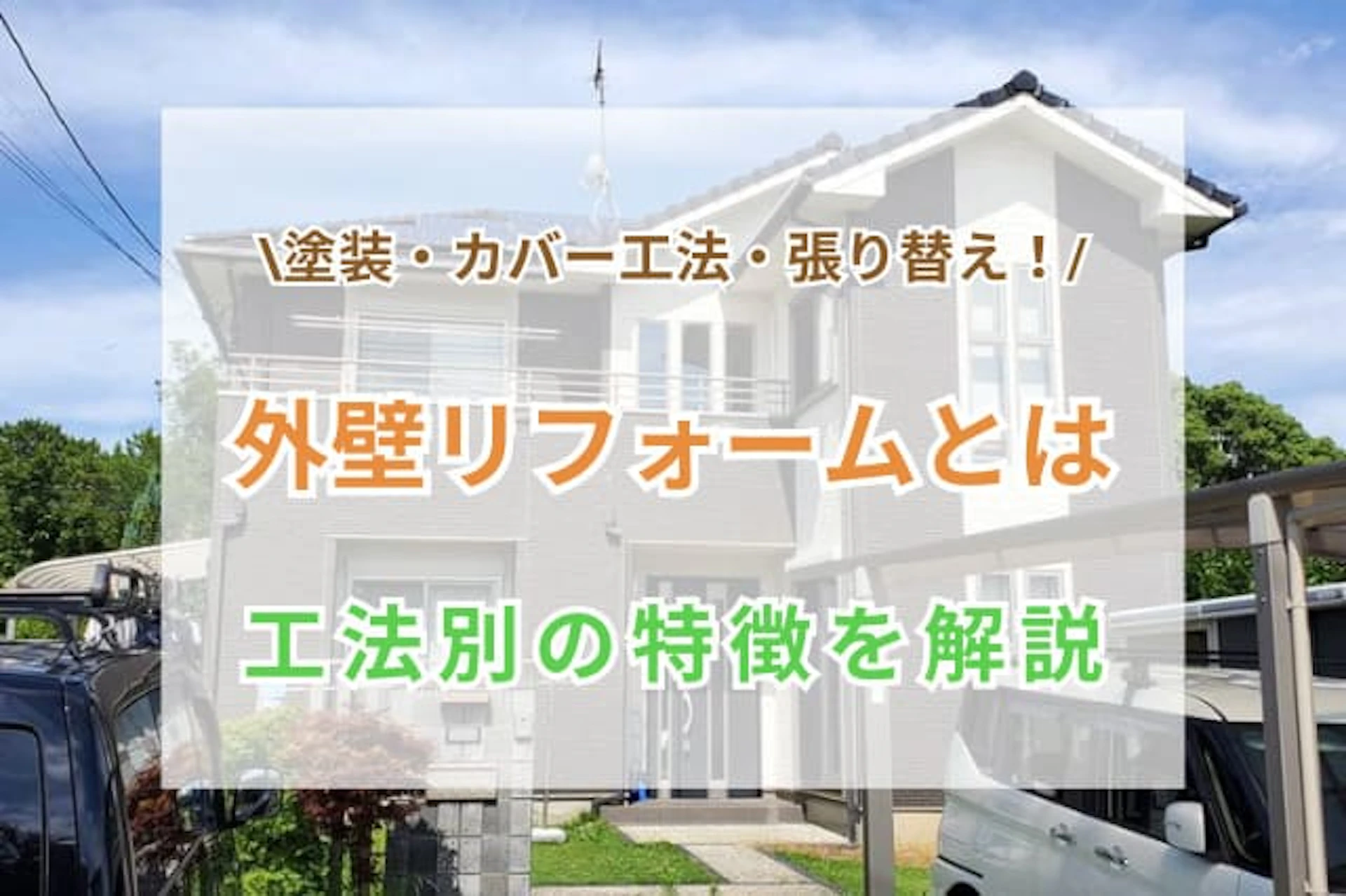 外壁リフォームとは｜それぞれの特徴や工事の必要性について解説