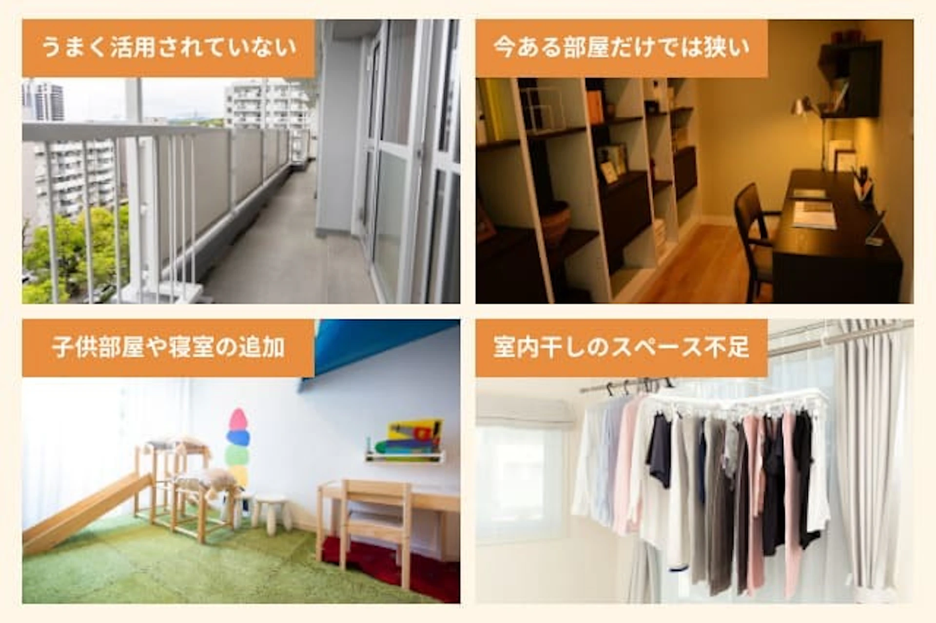 ベランダを部屋にリフォームするのはこんなとき