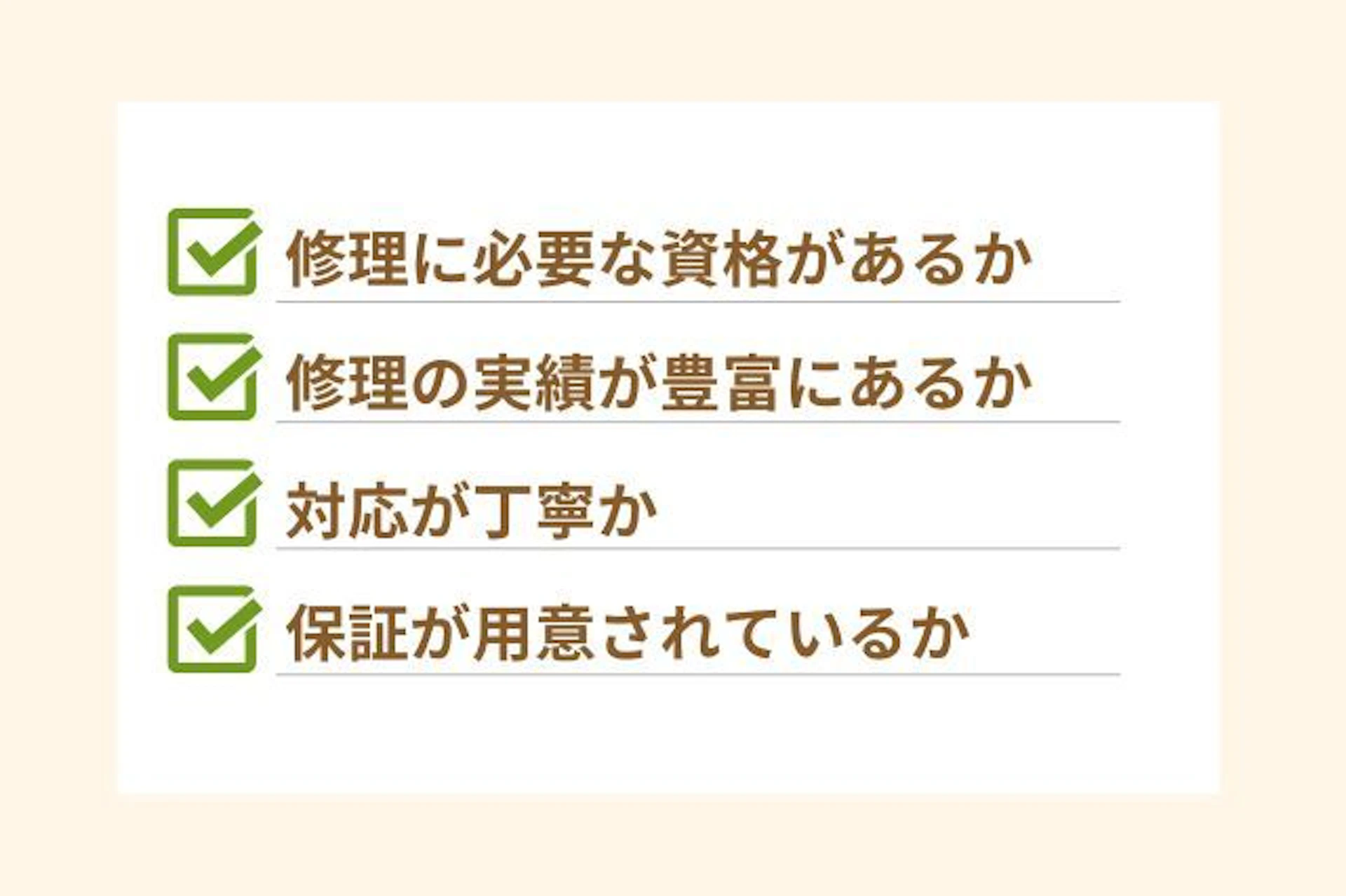 給湯器の修理業者を選ぶ際のポイント 修理の実績が豊富にあるか 対応が丁寧か 保証が用意されているか 修理に必要な資格があるか