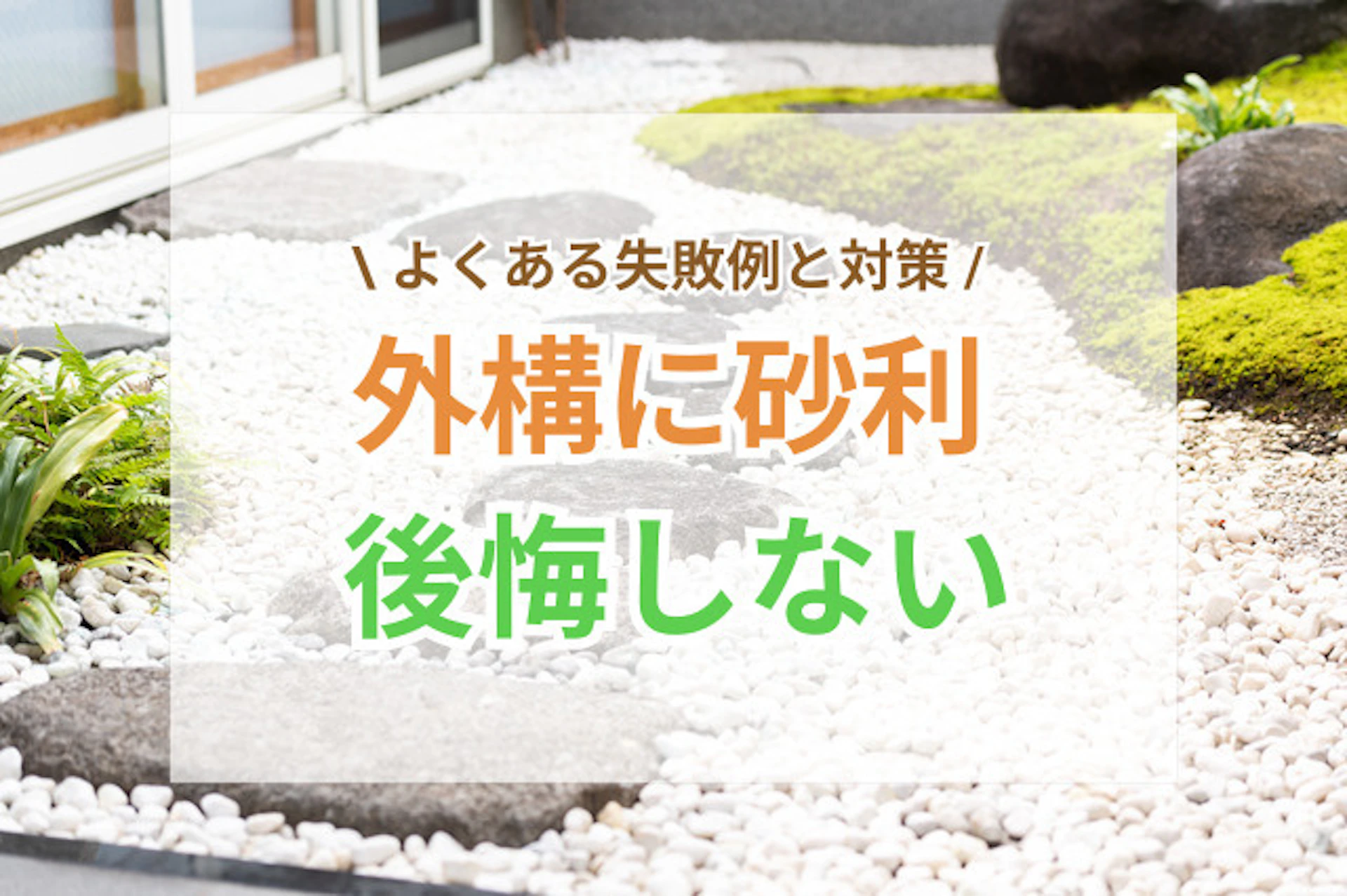 サムネイル：外構に砂利を敷いて後悔しないために｜よくある失敗例と対：