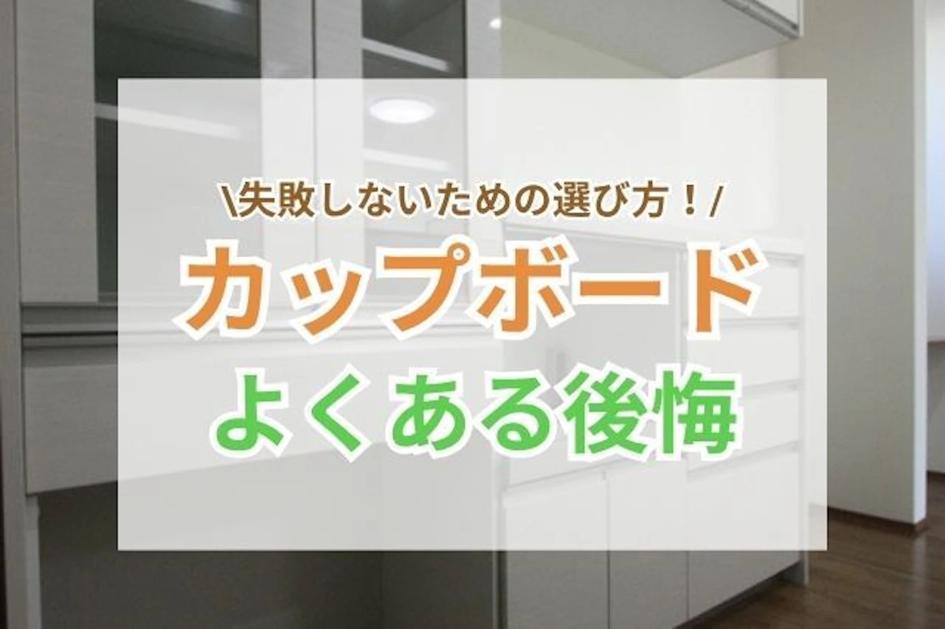 サムネイル:カップボード購入後の後悔を防ぐ!選び方のポイント
