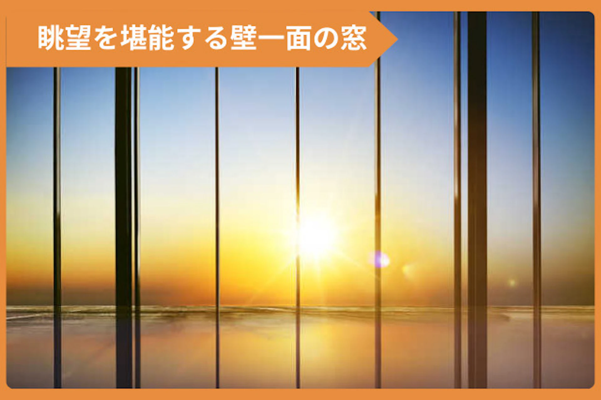 サムネイル:自慢の景色を堪能できる壁一面の窓