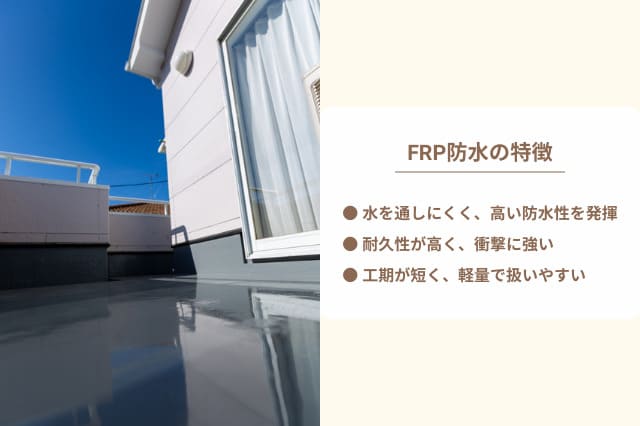 FRP防水の特徴