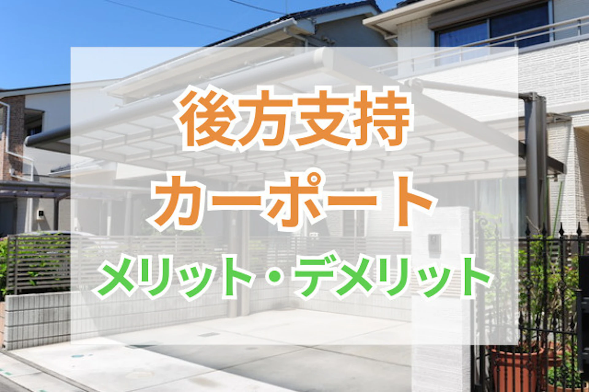 サムネイル:後方支持カーポートのデメリットとメリット| デメリットを解消する対策もご紹介