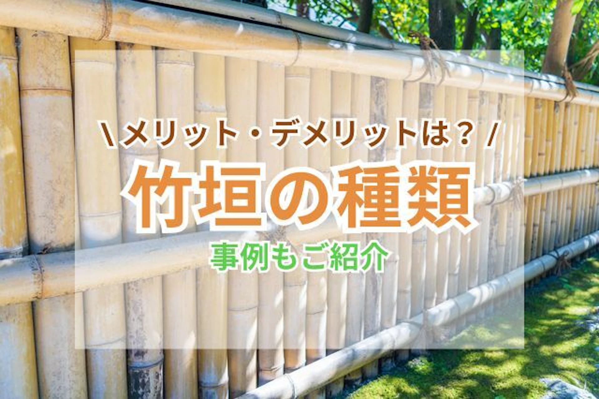 竹垣の種類による違いは?作り方・設置のメリット・デメリット・事例まで解説!