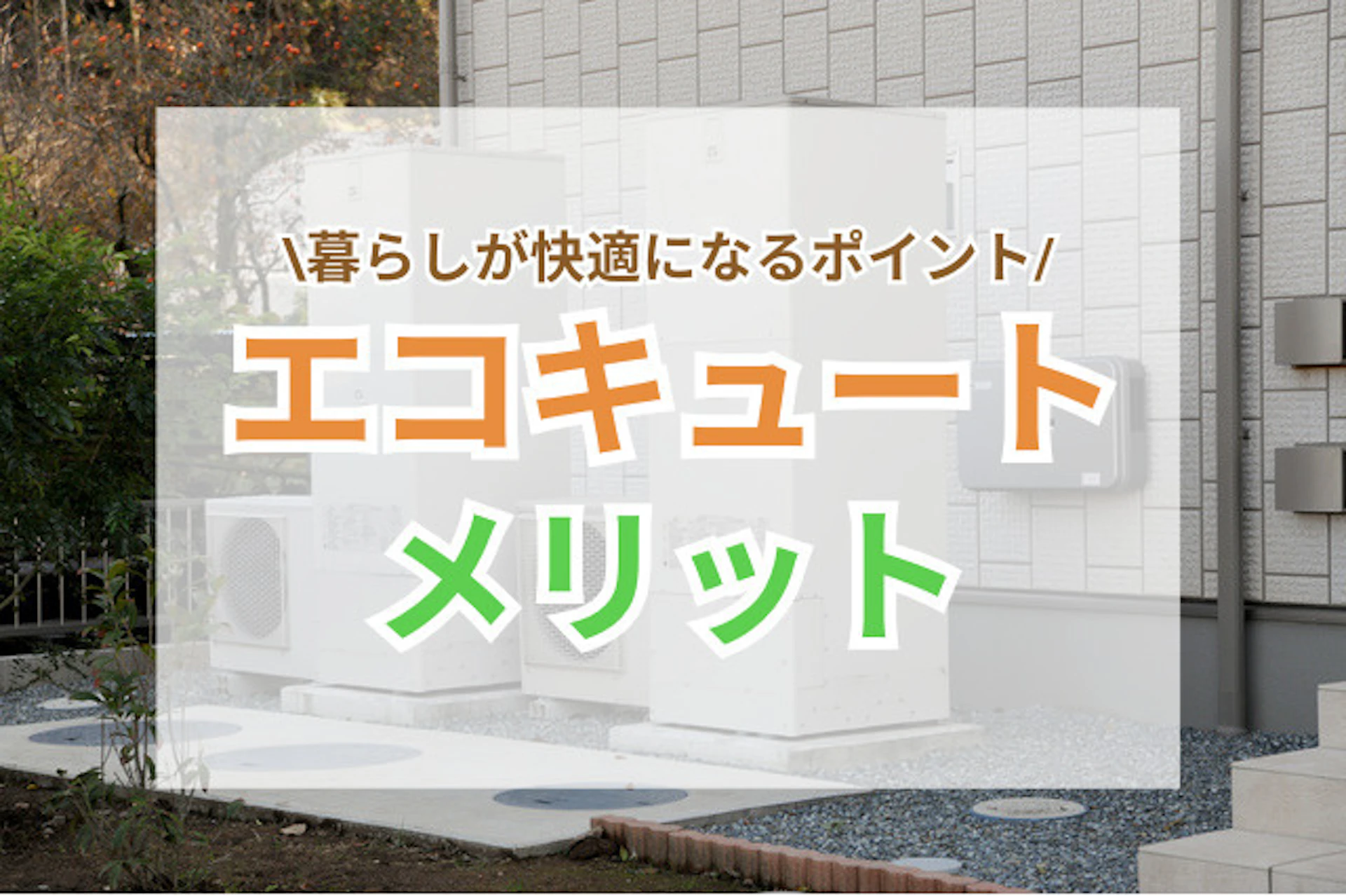 サムネイル:エコキュートのメリットとは?暮らしが快適になるポイントを解説