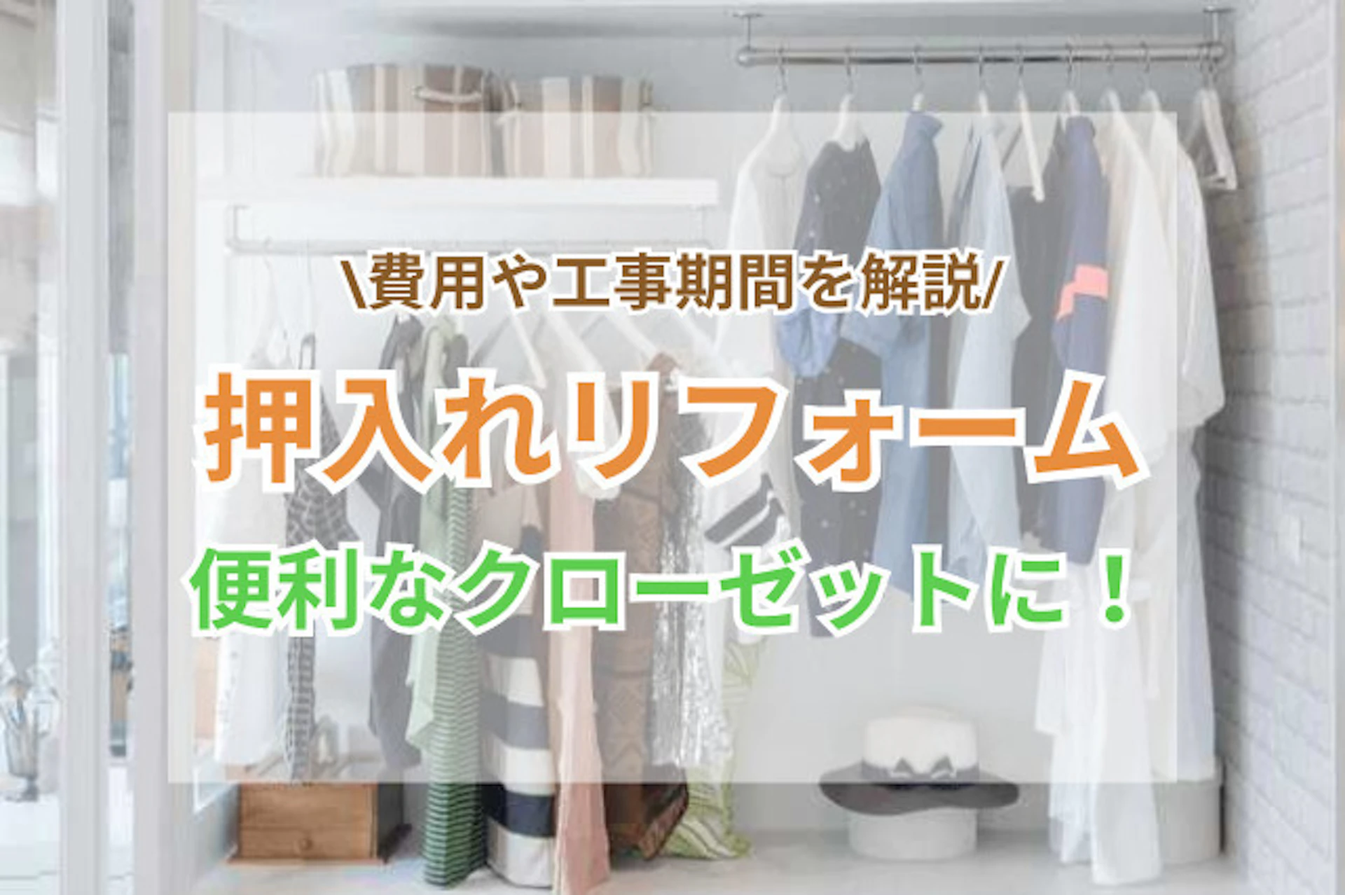 押入れリフォームで便利なクローゼットに！費用や工事期間は？