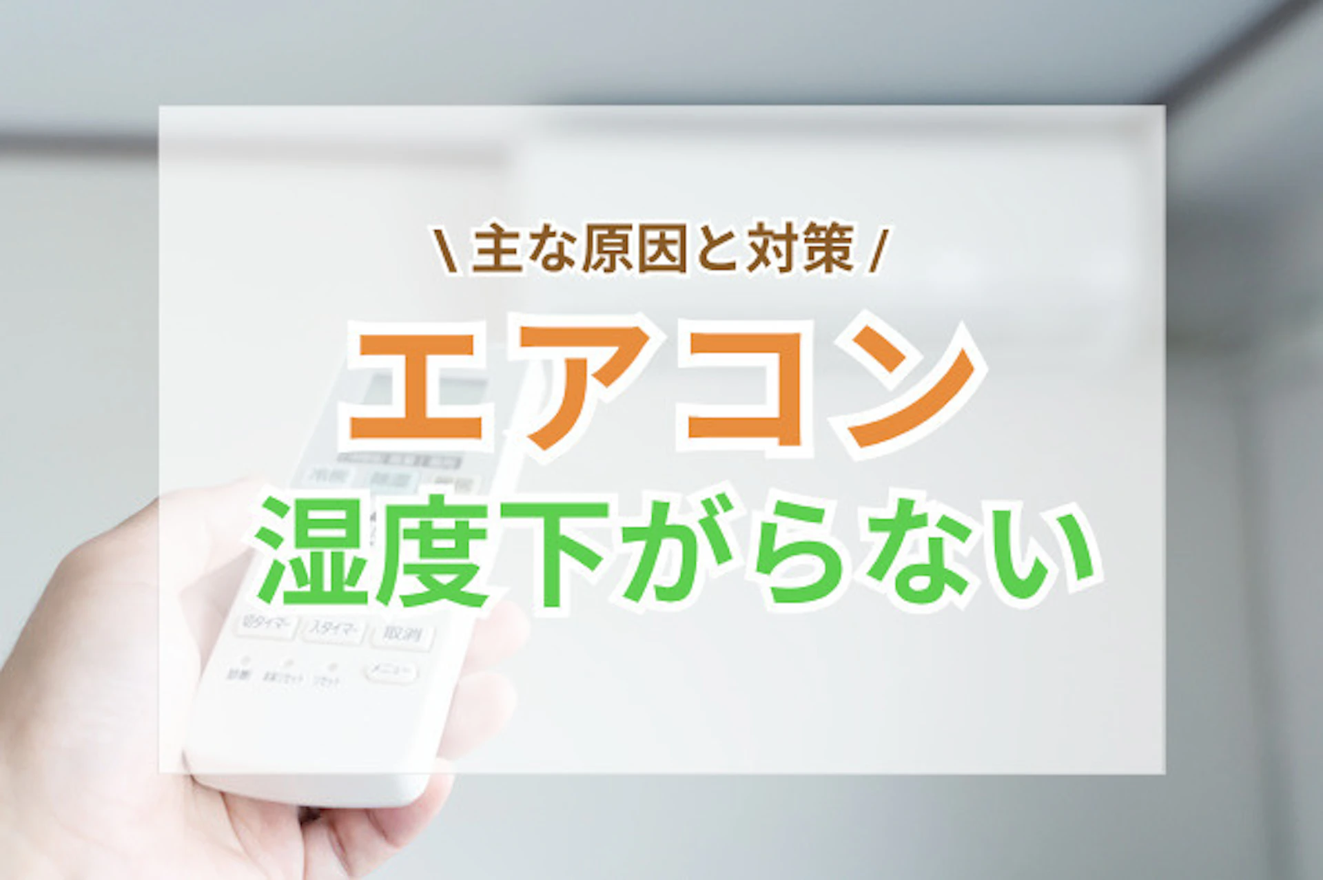 サムネイル:エアコンで湿度が下がらない|原因と今すぐできる対策