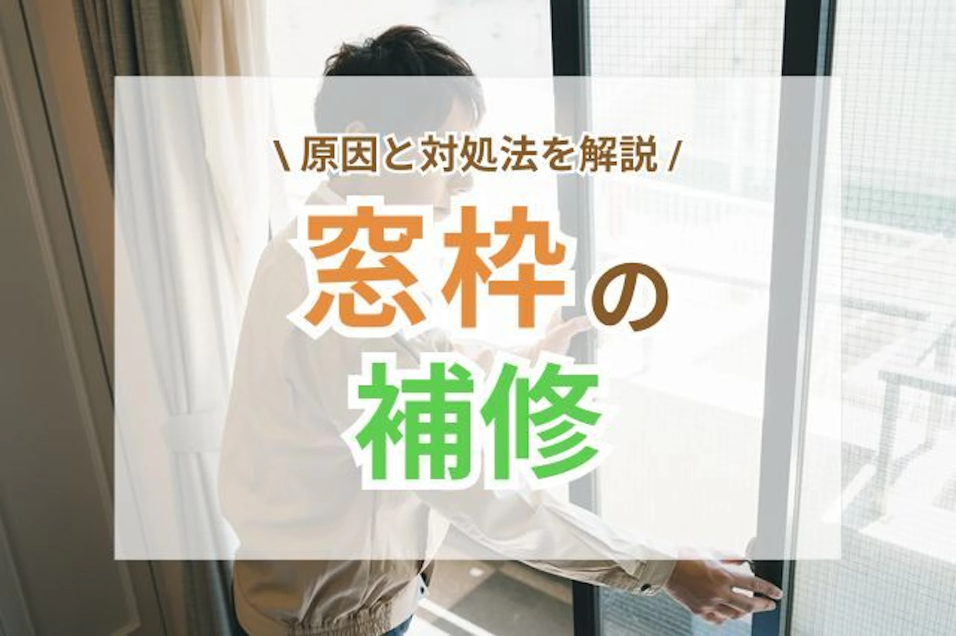 サムネイル：窓枠の補修が必要なサインとは？主な劣化原因と対処法