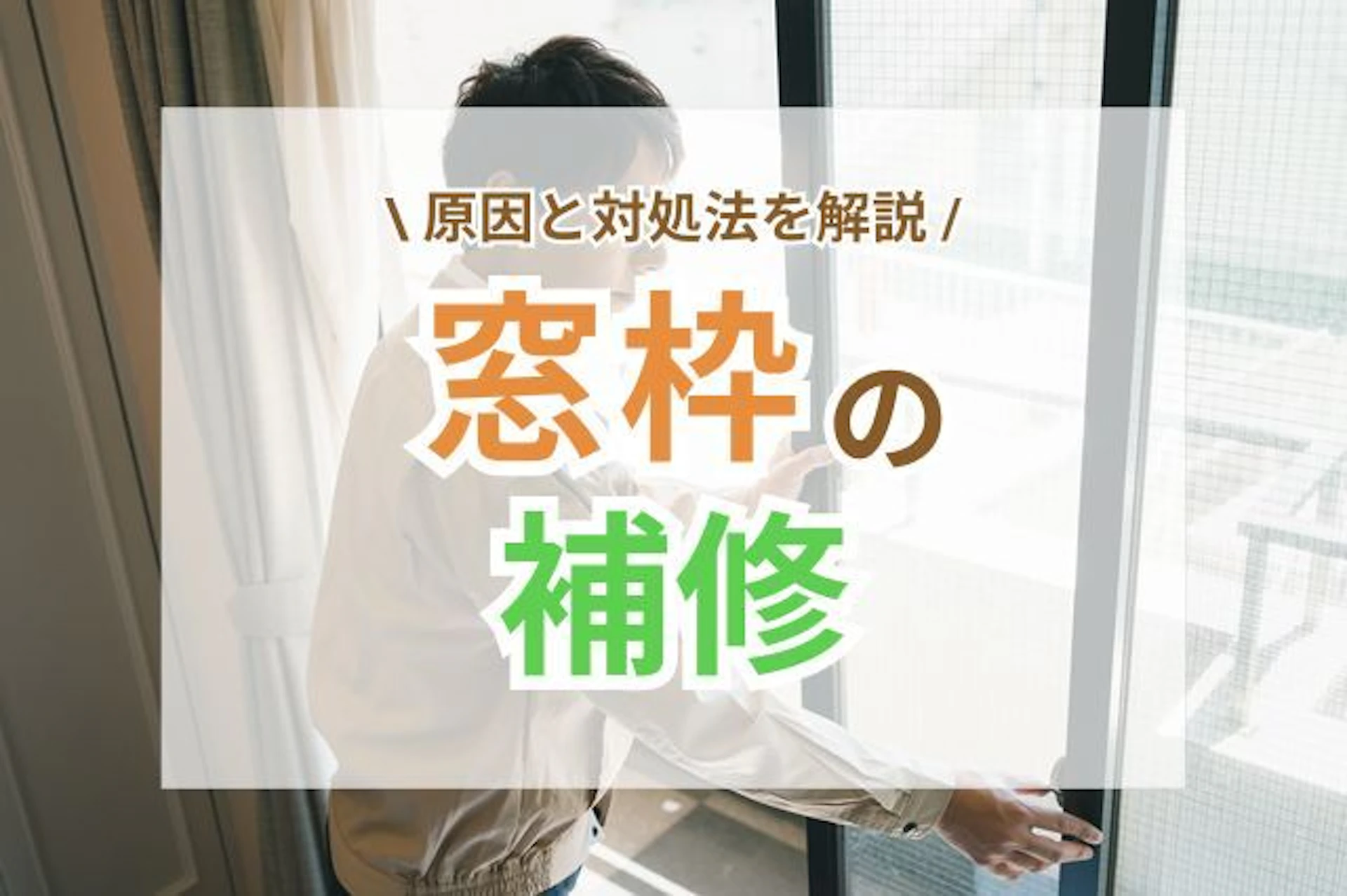 サムネイル:窓枠の補修が必要なサインとは?主な劣化原因と対処法