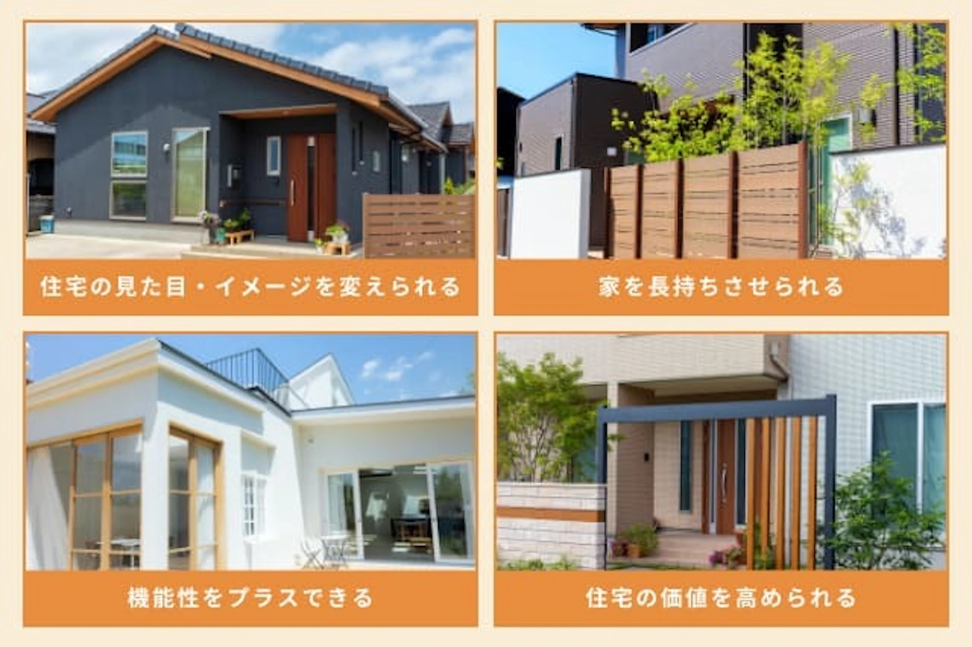 外観リフォームを行う4つのメリット