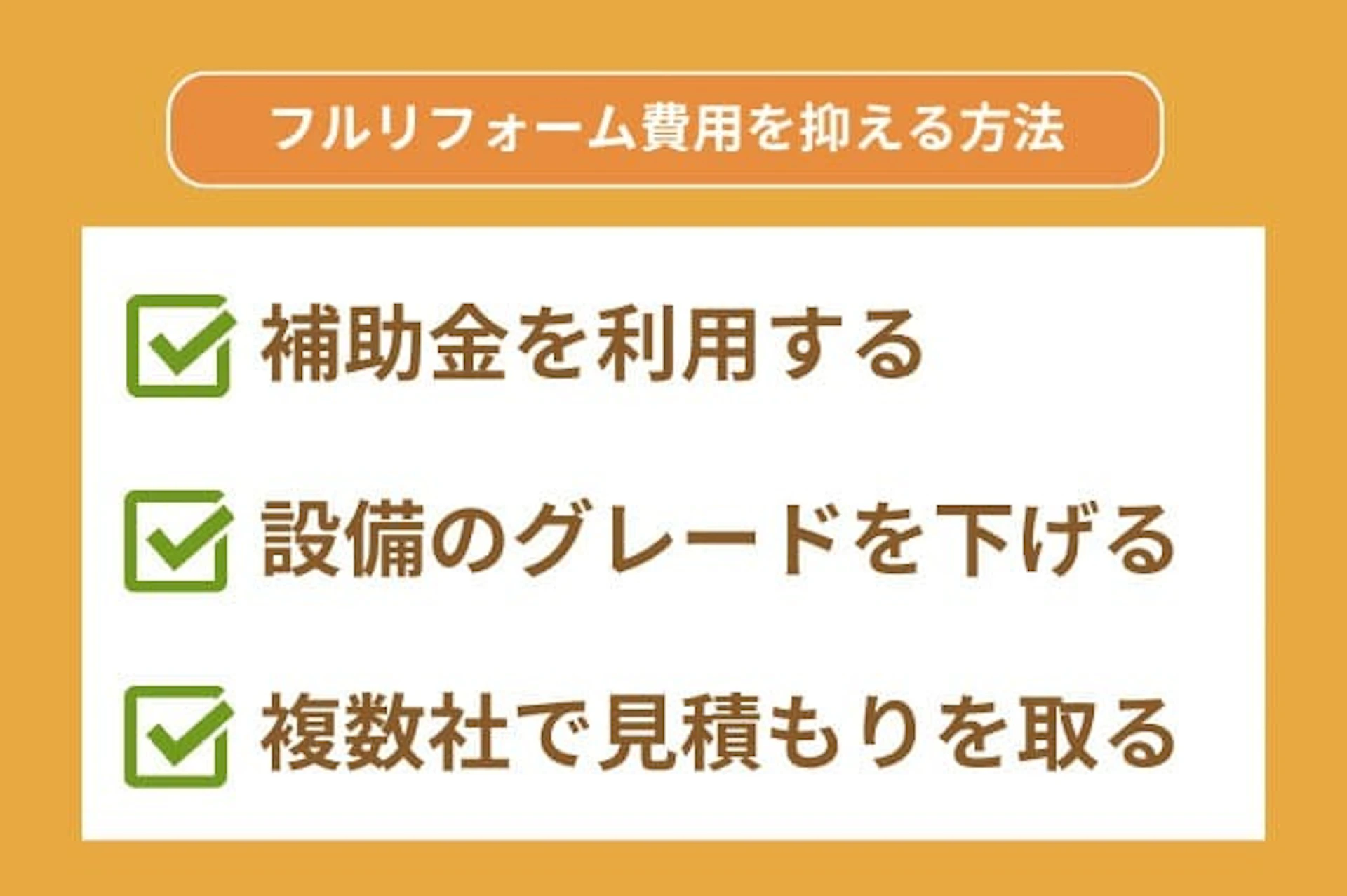 フルリフォーム費用を抑える方法/補助金を利用する、設備のグレードを下げる、複数社で見積もりを取る