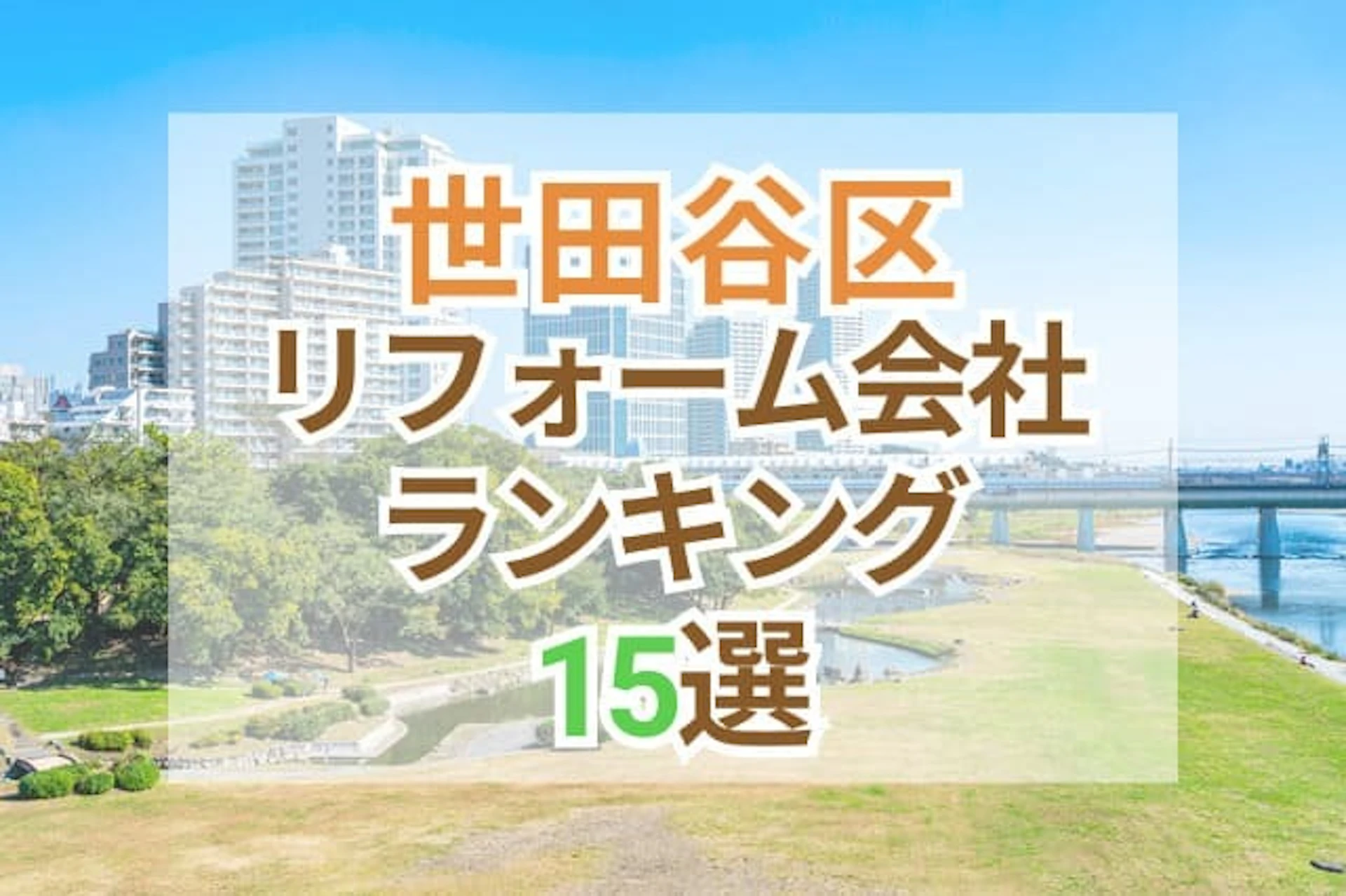 サムネイル：東京都世田谷区のおすすめリフォーム会社ランキング15選！口コミ・価格・対応で徹底比較