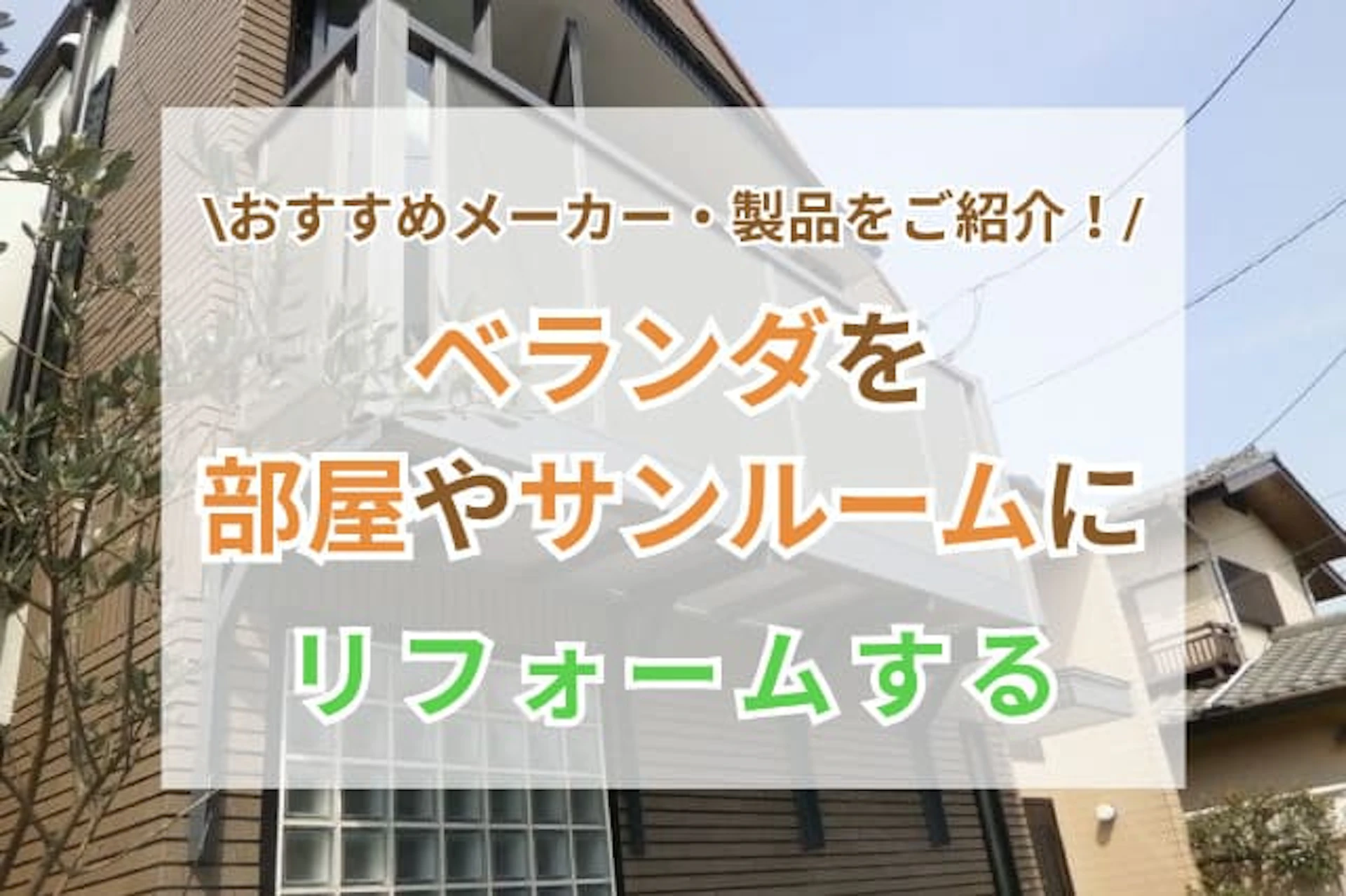 ベランダ(バルコニー)を部屋・サンルームにリフォーム！価格・ポイントと注意点