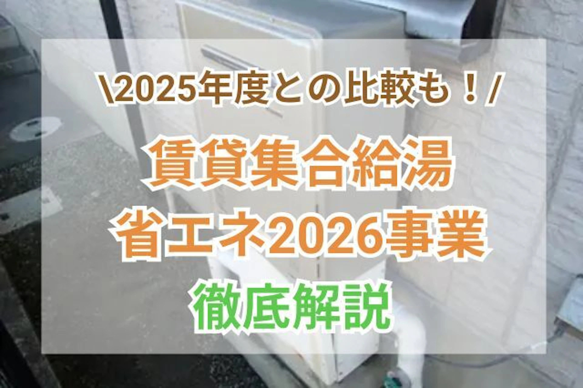 賃貸集合給湯省エネ2026事業を解説｜補助金額や対象内容、2025年度のおさらい