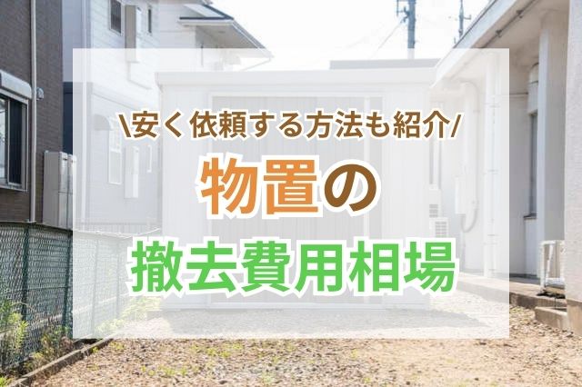 物置の解体・撤去費用は？安く業者に依頼する方法とDIYもご紹介