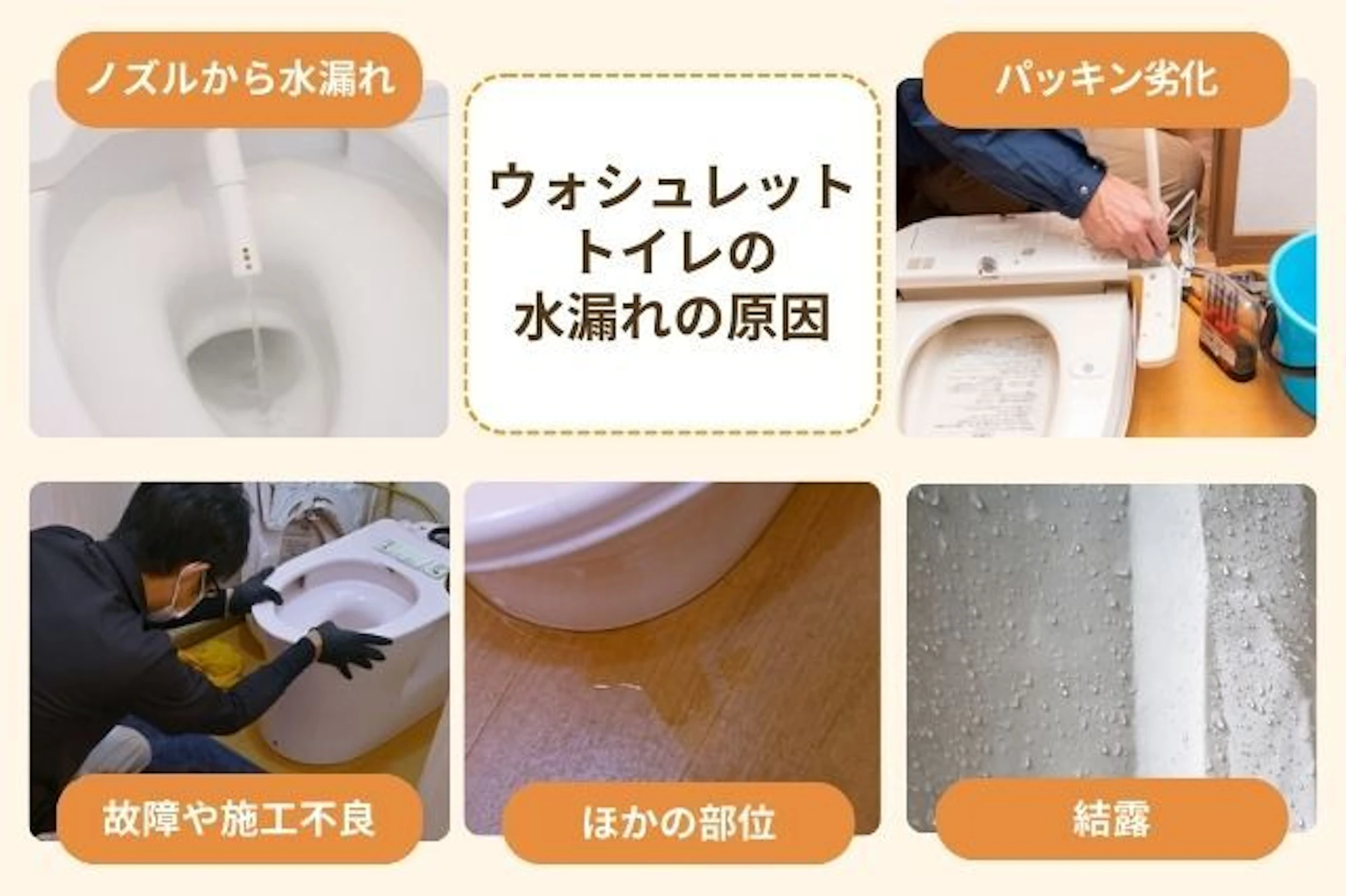 ウォシュレットトイレの水漏れの主な原因