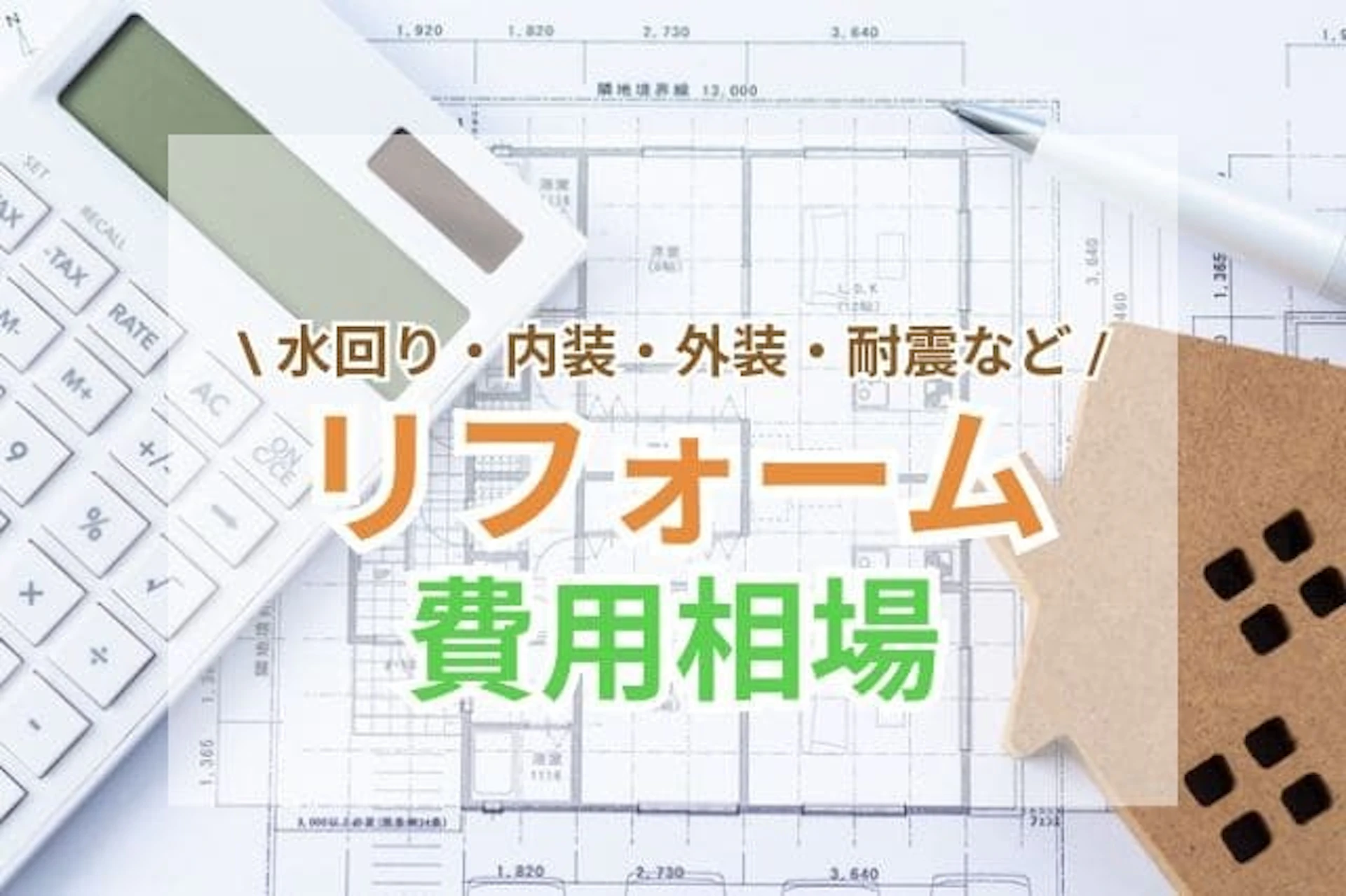 リフォーム費用相場はいくら?外壁やキッチンなど部位別にご紹介!