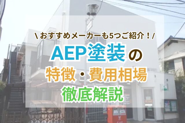 AEP塗装セメント瓦の特徴や費用相場、おすすめメーカーについて書いた当記事のサムネイル画像