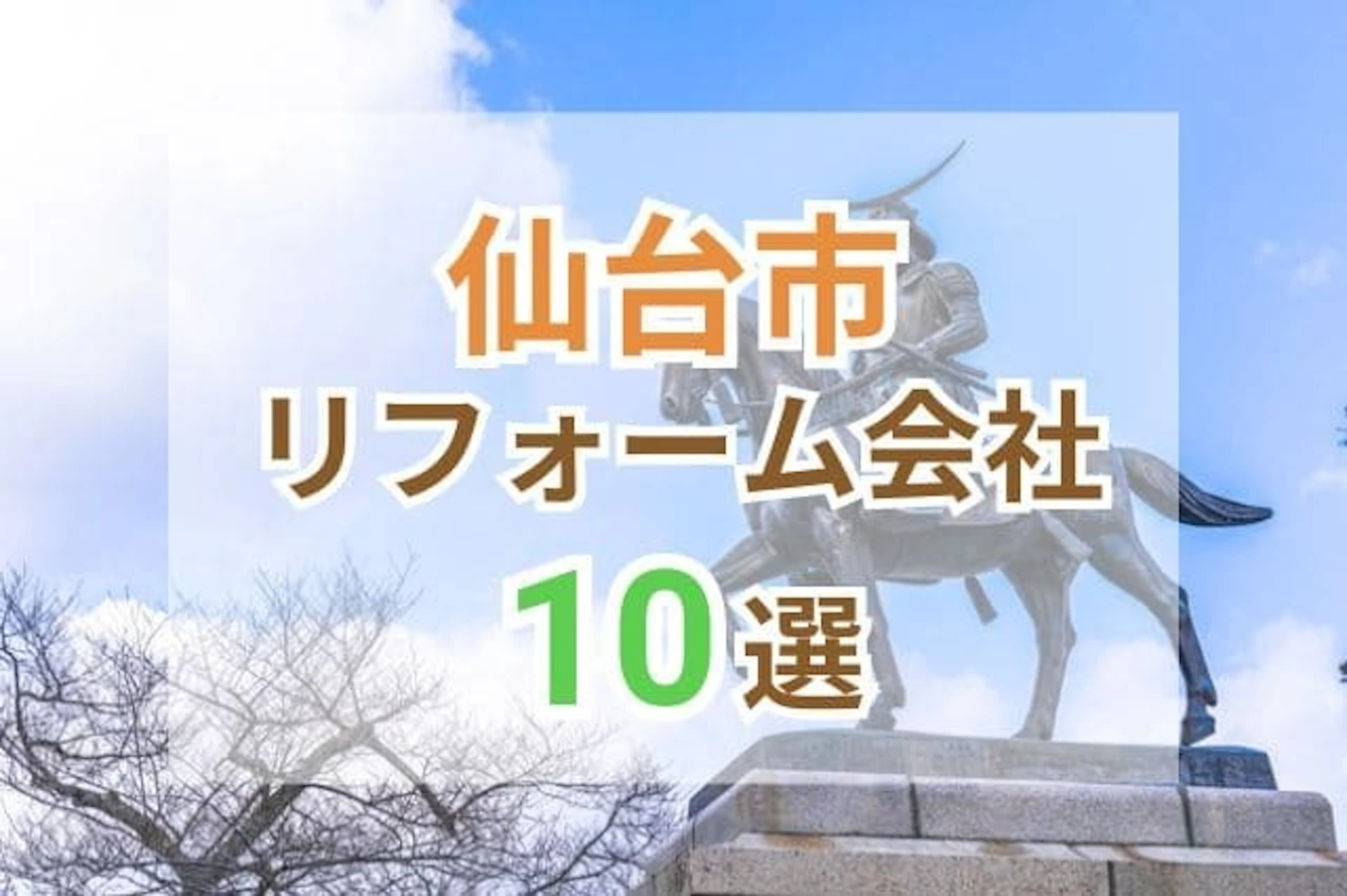 サムネイル:宮城県仙台市のおすすめリフォーム会社ランキング10選!口コミや施工事例をご紹介