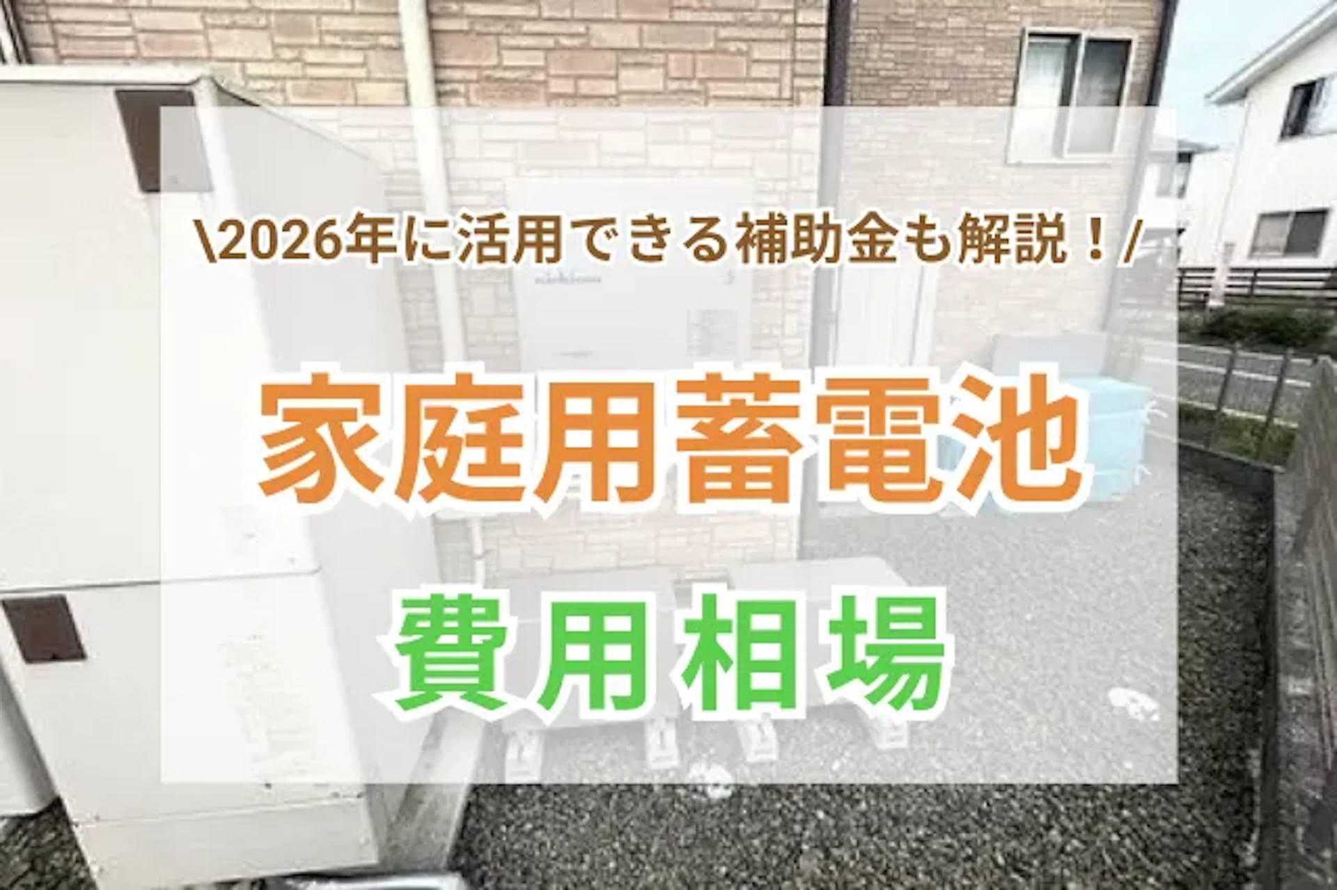 サムネイル:【2026年度】家庭用蓄電池の価格相場を解説|補助金、おすすめメーカーと商品