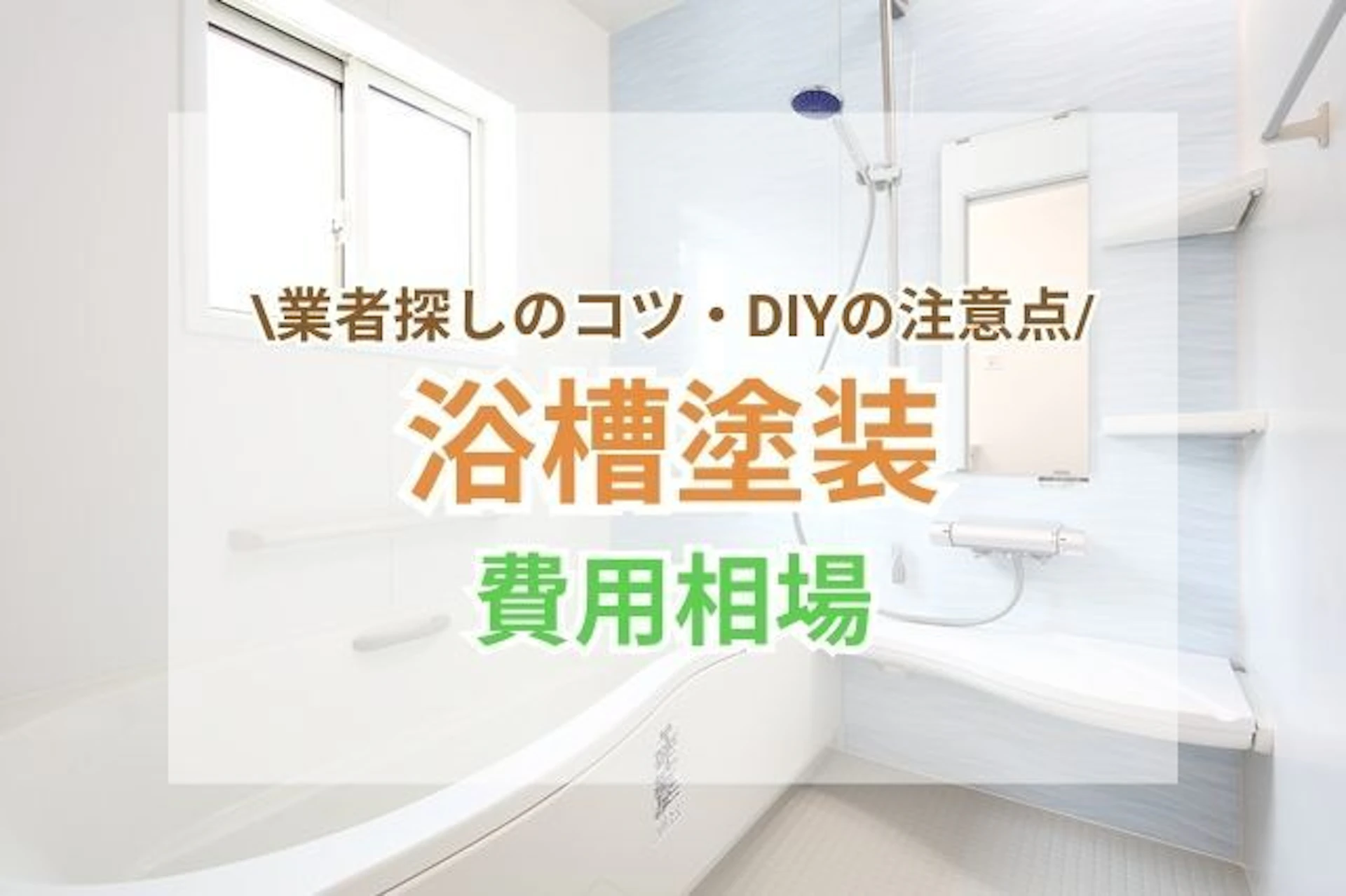 浴槽塗装の傷や剥がれの修理費用相場は?業者探しのコツやDIYの注意点も解説